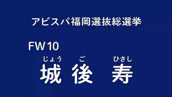 アビスパ福岡のインスタグラム