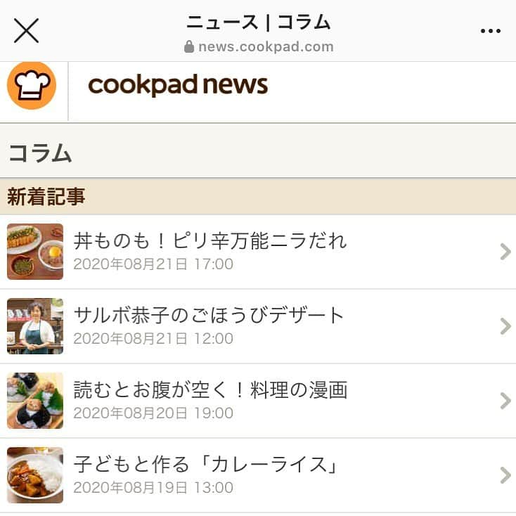 サルボ恭子さんのインスタグラム写真 - (サルボ恭子Instagram)「cookpad newsさんが﻿ 新刊について﻿ 丁寧に取材してくださいました。﻿ ありがとうございました。﻿ よろしければ、購入のご参考に！﻿ cookpad news topページ 「コラム」👉🏻8/21の記事から ご覧いただけます。 (先程のpic削除し、 こちらへ訂正いたします) ﻿ #nowonsale#新刊#newbook#meslivres#mybook#かんたんシンプルごほうびデザート#サルボ恭子#kyokosalbot」8月30日 19時47分 - kyokosalbot