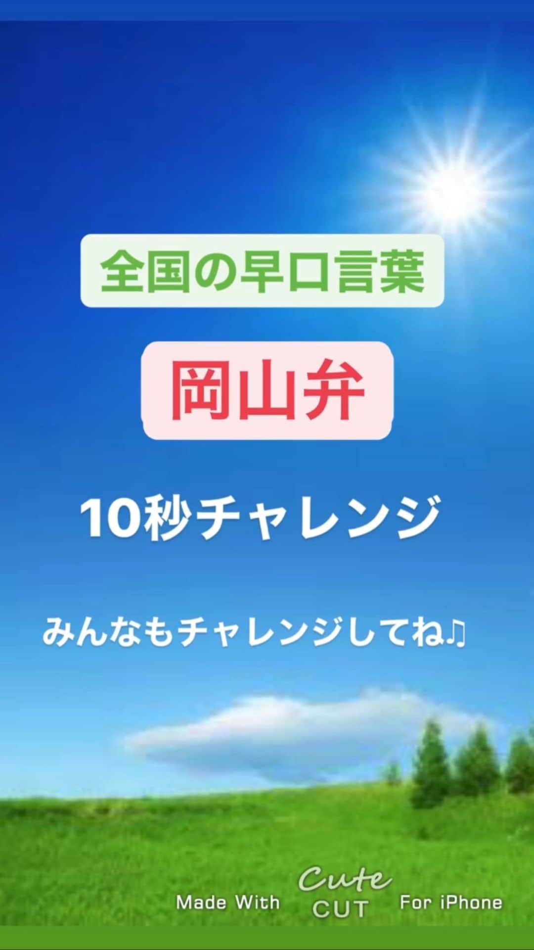 大池瑞樹のインスタグラム：「みんなは言えるかな？😊✨  挑戦してみてね♫  【意味】 台所に出しておいたとても大きい大根を炊いておいてと言っておいてと言っていたのにどうして台所に出しておいた大根炊いておいてと言っておいてくれなかったの？  #都道府県の早口言葉　#早口言葉　#岡山弁　#岡山　#岡山早口言葉　#みんなもやってみてね💙　#岡山の方はできるのかな🤔」