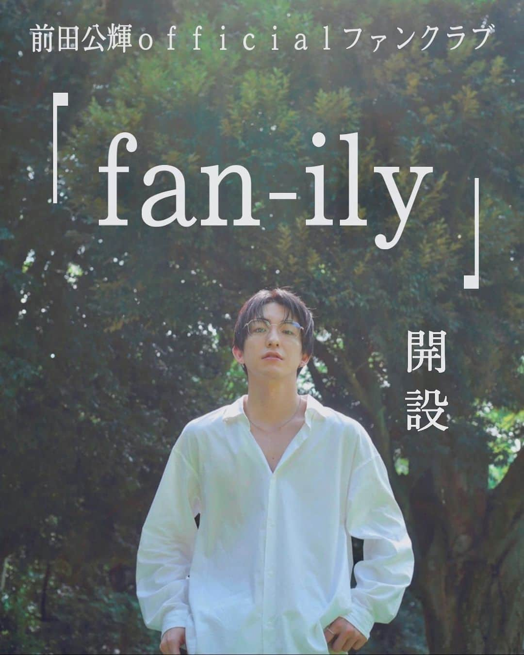 前田公輝さんのインスタグラム写真 - (前田公輝Instagram)「この度 初の単独ファンクラブ 「fan-ily(ファニリー )」をDMMオンラインサロンにて開設する事になりました！！ - ９月１日１２時 よりプロフィール上記ＵＲＬにてOpenします！( ※開設までは エラーで表示されます。) - 今までホリプロスクエアで応援してくれていた方は、移行してくださいませ。 これからはこちらで発信、交流していきます!! ここでしか見れない仕事やプライベートのオフショットなどを載せさせて頂きます。 皆さんで一緒に素敵な fan-ily を作っていきたいです。  何卒よろしくお願いします!  前田公輝  📷私服」8月30日 20時23分 - maeda.gouki