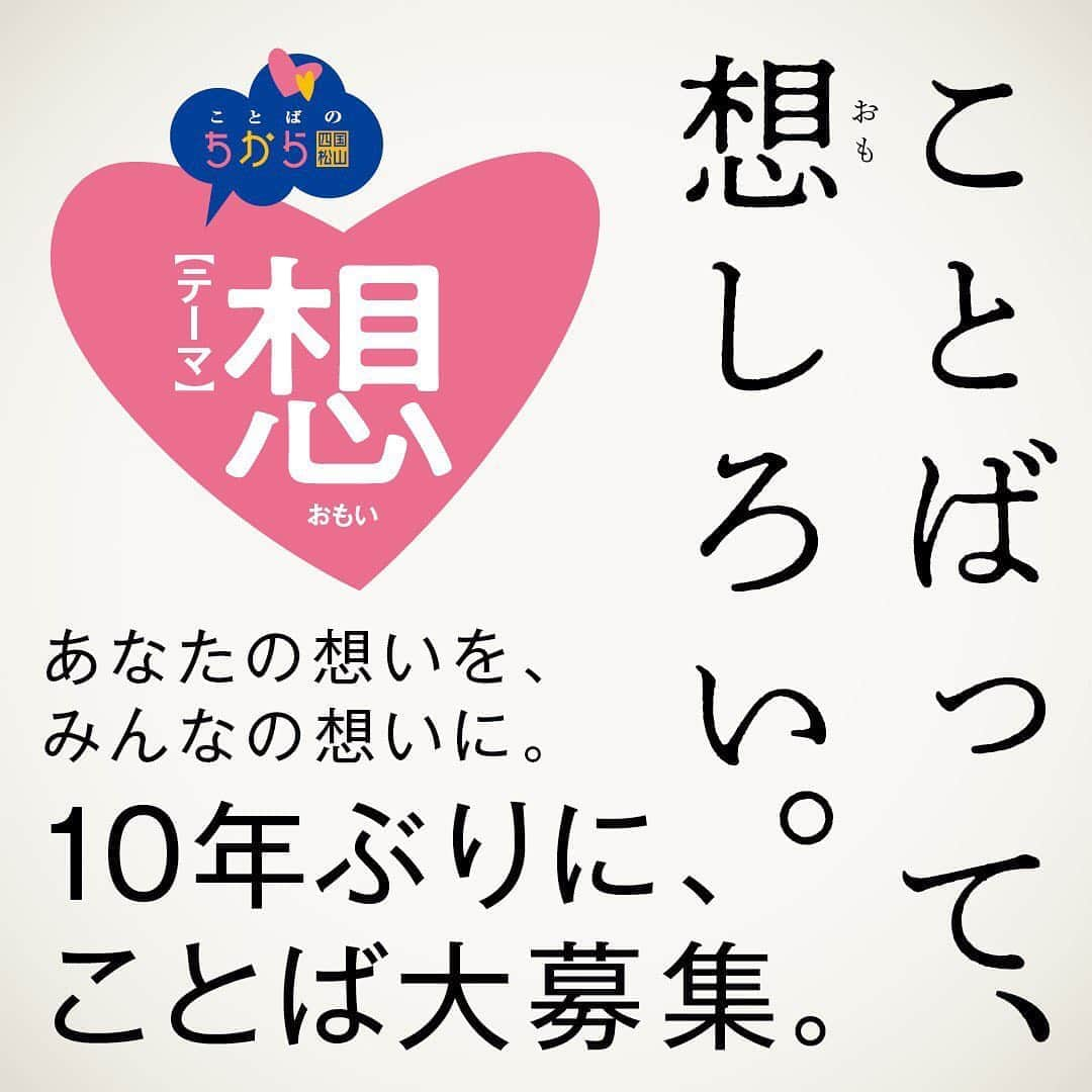 ラブリさんのインスタグラム写真 - (ラブリInstagram)「・ 言葉の力を信じている皆さまにお知らせ💛  四国松山で、10年ぶりに 【ことばのちから】が開催されます。 そして私が「だから、ことば大募集」の審査員をさせていただくことになりました。  日頃から言葉を軸に生きてますが、言葉のお仕事にたずさわれることは光栄です🌻  そして全国からあなたの言葉を募集します。 どんな想いでもかまいません。  家族、恋人、友人、我が子、愛犬、愛猫、様々なあなたの言葉の形を聞かせてください。  10月31日までです。  応募サイトへのリンクはこちら。https://kotobanochikara.camps.jp/  【松山　ことばのちから】で調べてみてくださいね！  お待ちしてます。  #ことばのちから #だからことば大募集 #松山市 #応募 #コンテスト」8月30日 20時27分 - loveli_official