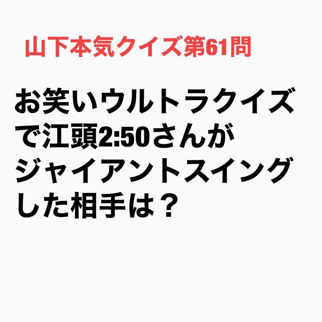 山下しげのりのインスタグラム：「#山下本気クイズ 第61問　詳細はこちら→ 「お笑いウルトラクイズ」（日本テレビ）という人気番組のため気合いが入りすぎて江頭さんはワニをジャイアントスイングしてしまいました。これは動物愛護団体からクレームが来るということでお蔵入りになったそうです。 #お笑いクイズ　#100問目にスペシャル　#江頭2:50　#お笑いウルトラクイズ　　#クイズ　　#豆知識　#芸人　#お笑い　#お笑い好きな人と繋がりたい　#お笑い芸人　#誤りがあればご指摘ください　#雑学　#インタビューマン山下」