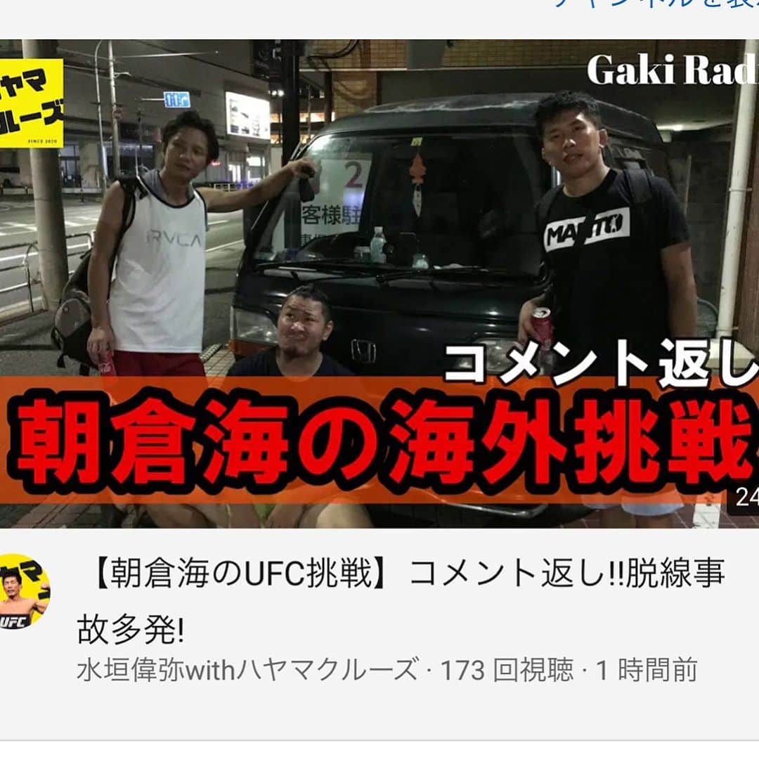 水垣偉弥のインスタグラム：「新しい動画ですー！！コメント返し！！ 色々あってラジオになりましたw 「ガキラジオ」スタートです！ https://youtu.be/LMgp6kF1rxQ #ハヤマクルーズ #rizin #ufc #水垣偉弥 #朝倉」