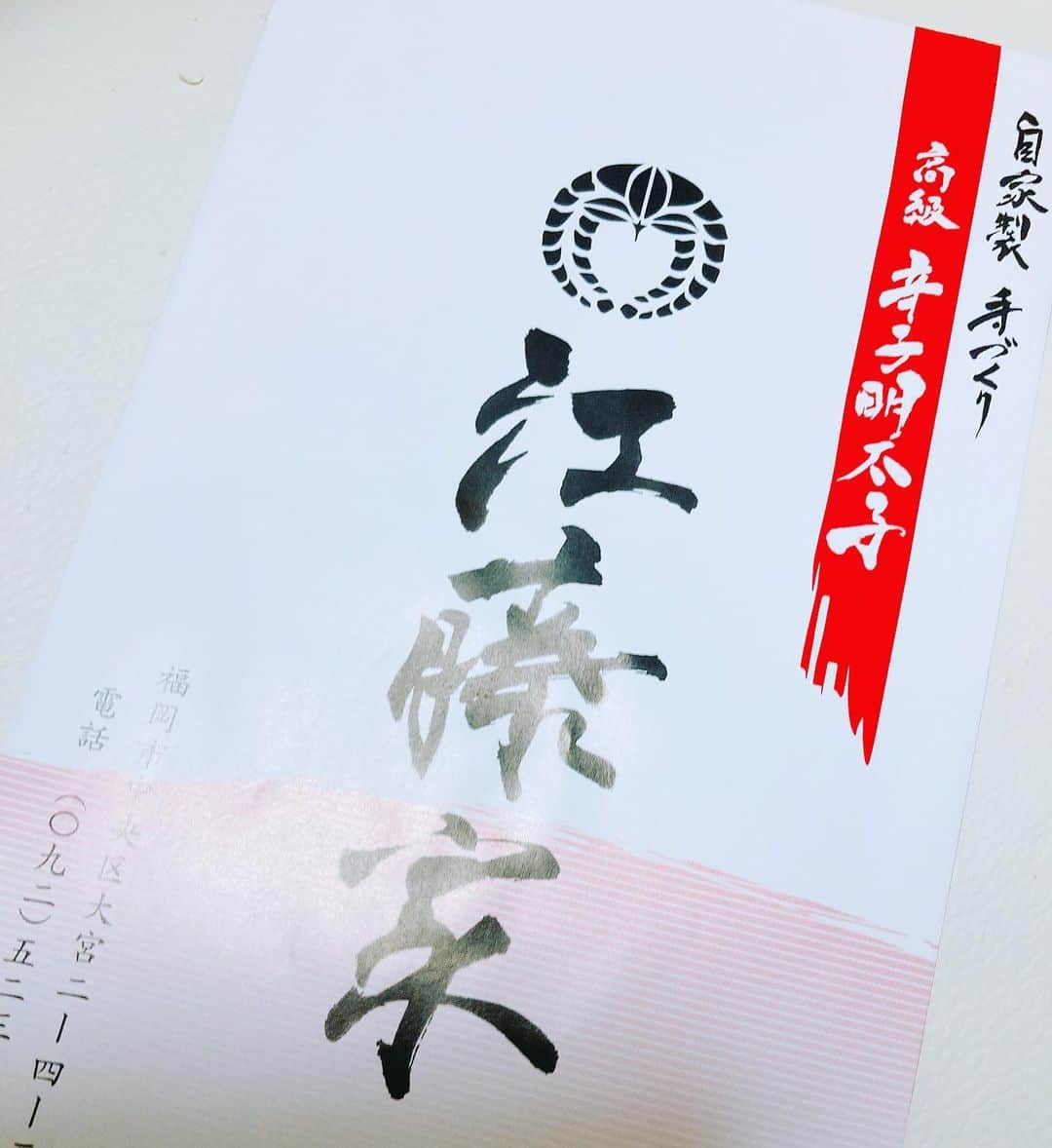 白河雪菜のインスタグラム：「福岡の#江藤家 さんから明太子をいただきました♡ ありがとうございます！」