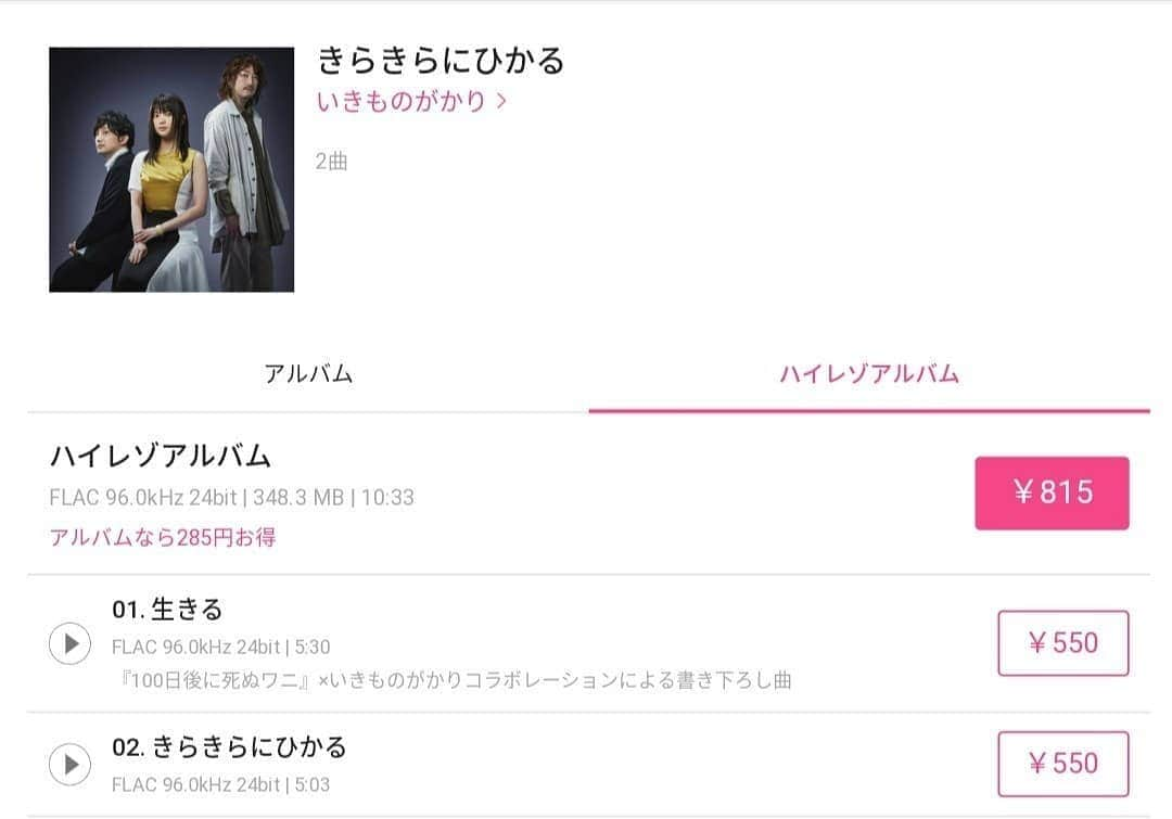 いきものがかりさんのインスタグラム写真 - (いきものがかりInstagram)「▷シングル（アルバム）『きらきらにひかる』（￥509/815） 　├01.『生きる』（￥261/550） 　└02.『きらきらにひかる』（￥261/550）  ▷シングル『きらきらにひかる -instrumental-』（￥261/550）  ※価格は（通常版/ハイレゾ版）。ただし配信元により異なる可能性あり。  ▷Single (album) Kirakiranihikaru (¥509/815) 　├01. Ikiru (261/550) 　└02. "Kira kira ni Hikaru" (261/550)  ▷Single Kira kira ni hikaru -instrumental- (261/550)  *Price (regular/high-resolution version) may vary depending on the distributor.  #きらきらにひかる #いきものがかり #Ikimonogakari」8月31日 1時42分 - ikimonogakari_jp