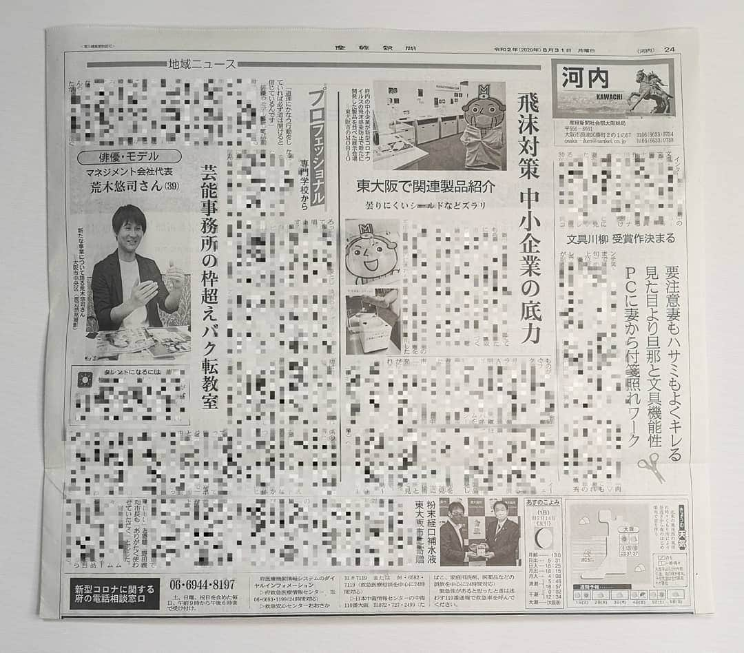 荒木悠司のインスタグラム：「*  本日、8月31日 月曜日  ●産経新聞  近畿  日刊27883号 『プロフェッショナル』 インタビュー記事が掲載されました。  後日、肖像写真も増え 産経新聞Webサイトでも公開していただきます。  ©️著作権の為、内容は載せれませんのでご了承くださいませ。  ●東大阪市 野田義和市長と同じページに載せていただき光栄です。  産経新聞さま 誠にありがとうございます。  https://www.sankei.com/smp/  * * * * * * *  #産経新聞 #産經新聞 #東大阪市 #プロフェッショナル #マネジメント #プロデュース #コロナ #バク転 #インタビュー #荒木悠司 #プリンスエンターテインメント」