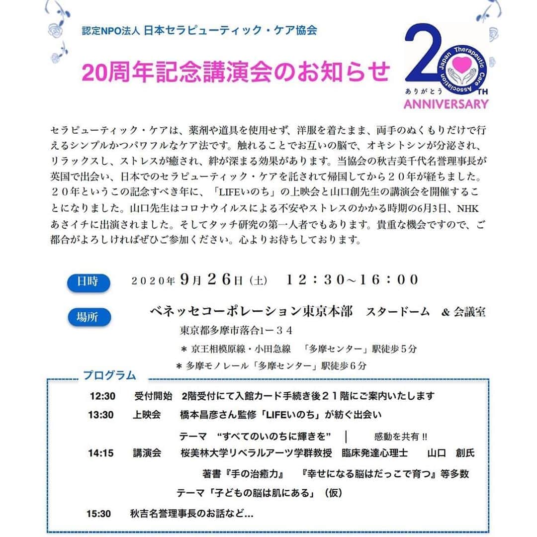 橋本昌彦のインスタグラム：「２０２０年 ９月 ２６日（土）　 ベネッセスタードームにて「LIFEいのち」上映✨  認定NPO法人 日本セラピューティック・ケア協会20周年記念講演会にて『LIFEいのち』が上映されることになりました。  場所は、ベネッセコーポレーション東京本部　ベネッセスタードーム＆会議室  セラピューティック・ケアは、 薬剤や道具を使用せず、洋服を着たまま、両手のぬくもりだけで行える シンプルかつパワフルなケア法です。  触れることでお互いの脳で、 オキシトシンが分泌され、 リラックスし、ストレスが癒され、 絆が深まる効果があります。  秋吉美千代名誉理事長が英国で出会い、日本でのセラピューティック・ケアを託されて帰国してから２０年。  ２０年というこの記念すべき年に 「LIFEいのち」の上映会と タッチ研究の第一人者である 山口創先生の講演会を 開催されることになったそうです。  「ぬくもり」は、私たちがお腹の中で 最初に感じていた私たちの深い記憶の中に刻まれた大切なものです。  『LIFEいのち』でも大切に伝えていることです。  そういう根底の部分で 秋吉先生とは共感させて頂いたこともあり  過去には、熊本震災の際、 YMCAの久保先生のご協力を頂き、 被災された方々へ、 心と身体に「ぬくもりと香りと癒しの音楽」をセラピューティック協会の 秋吉名誉理事長とボランティアの皆様と北海道から酒巻さんの赤エゾ松の精油と僕らの音楽をお届けに ご一緒させて頂いたこともありました。  9月26日は記念すべき20周年に 素晴らしい先生方と一緒に 「LIFEいのち」が上映されることになり私どもも大変嬉しく思います。  当日はとっても素敵な時間になると思います。  当日、僕も参加致します。  現在すでにキャンセル待ちなようです が、お近くの方はぜひご参加ください。 心よりお待ちしております。  ２０２０年 ９月 ２６日（土）　 １２：３０～１６：００  ベネッセコーポレーション東京本部　 スタードーム　& 会議室  東京都多摩市落合1ー３４　　 ＊ 京王相模原線・小田急線　「多摩センター」駅徒歩５分 ＊ 多摩モノレール「多摩センター」駅徒歩６分 　　　  12:30　　 受付開始　 2階受付にて入館カード手続き後 ２１階にご案内いたします  13:30　　上映会　　 橋本昌彦さん「LIFEいのち」が紡ぐ出会い  テーマ　“すべてのいのちに輝きを” 　　 感動を共有 !!  14:15　　講演会　　 テーマ「子どもの脳は肌にある」（仮）  桜美林大学リベラルアーツ学群教授　 臨床発達心理士　　山口　創氏  著書『手の治癒力』　『幸せになる脳はだっこで育つ』等多数   　　　  15:30　　秋吉名誉理事長のお話など… 　 参加費　1,000円　 当日会場受付にてお支払いください。  先着８０名　  上映会には定員がありますので 事前申込をお願いします。  松尾敏子　　 matsuotoshiko@gmail.com  ☏ 090-7402-2819  #lifeいのち #セラピューティック #セラピューティック #記念講演会 #ベネッセスタードーム #ベネッセ #ぬくもり」