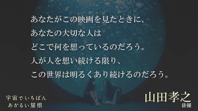 藤井道人さんのインスタグラム写真 - (藤井道人Instagram)「「宇宙でいちばんあかるい屋根」沢山の感想コメントが到着致しました！  山田孝之さん(俳優) 水川あさみさん(女優) 宇野維正さん(映画ジャーナリスト) 毛利衛さん(宇宙飛行士) 笠井信輔さん(フリーアナウンサー) 宇野実彩子さん（ＡＡＡ） 山本彰吾さん（ＴＨＥ ＲＡＭＰＡＧＥ ｆｒｏｍ ＥＸＩＬＥ ＴＲＩＢＥ） 豊原功補さん(俳優)  本当にありがとうございます！ 公開まであと4日。 #宇宙でいちばんあかるい屋根  #清原果耶 #桃井かおり #伊藤健太郎 #9月4日公開」8月31日 15時40分 - michihito_fujii