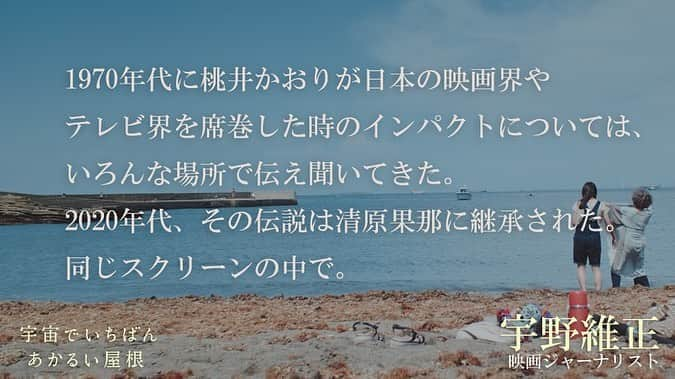 藤井道人さんのインスタグラム写真 - (藤井道人Instagram)「「宇宙でいちばんあかるい屋根」沢山の感想コメントが到着致しました！  山田孝之さん(俳優) 水川あさみさん(女優) 宇野維正さん(映画ジャーナリスト) 毛利衛さん(宇宙飛行士) 笠井信輔さん(フリーアナウンサー) 宇野実彩子さん（ＡＡＡ） 山本彰吾さん（ＴＨＥ ＲＡＭＰＡＧＥ ｆｒｏｍ ＥＸＩＬＥ ＴＲＩＢＥ） 豊原功補さん(俳優)  本当にありがとうございます！ 公開まであと4日。 #宇宙でいちばんあかるい屋根  #清原果耶 #桃井かおり #伊藤健太郎 #9月4日公開」8月31日 15時40分 - michihito_fujii