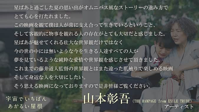 藤井道人さんのインスタグラム写真 - (藤井道人Instagram)「「宇宙でいちばんあかるい屋根」沢山の感想コメントが到着致しました！  山田孝之さん(俳優) 水川あさみさん(女優) 宇野維正さん(映画ジャーナリスト) 毛利衛さん(宇宙飛行士) 笠井信輔さん(フリーアナウンサー) 宇野実彩子さん（ＡＡＡ） 山本彰吾さん（ＴＨＥ ＲＡＭＰＡＧＥ ｆｒｏｍ ＥＸＩＬＥ ＴＲＩＢＥ） 豊原功補さん(俳優)  本当にありがとうございます！ 公開まであと4日。 #宇宙でいちばんあかるい屋根  #清原果耶 #桃井かおり #伊藤健太郎 #9月4日公開」8月31日 15時40分 - michihito_fujii