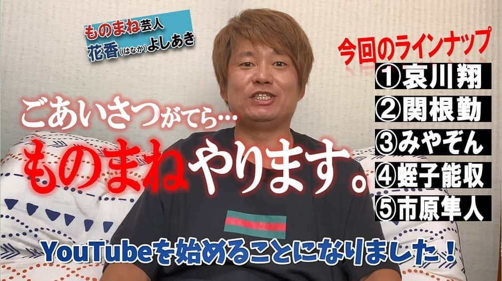 花香芳秋のインスタグラム：「わたくし花香よしあき 9/1からYouTubeをスタートすることになりました🤗  是非チャンネル登録お願いします🙇  https://www.youtube.com/channel/UCJ49ORkwfQ0BQ76LmXpoTqg」