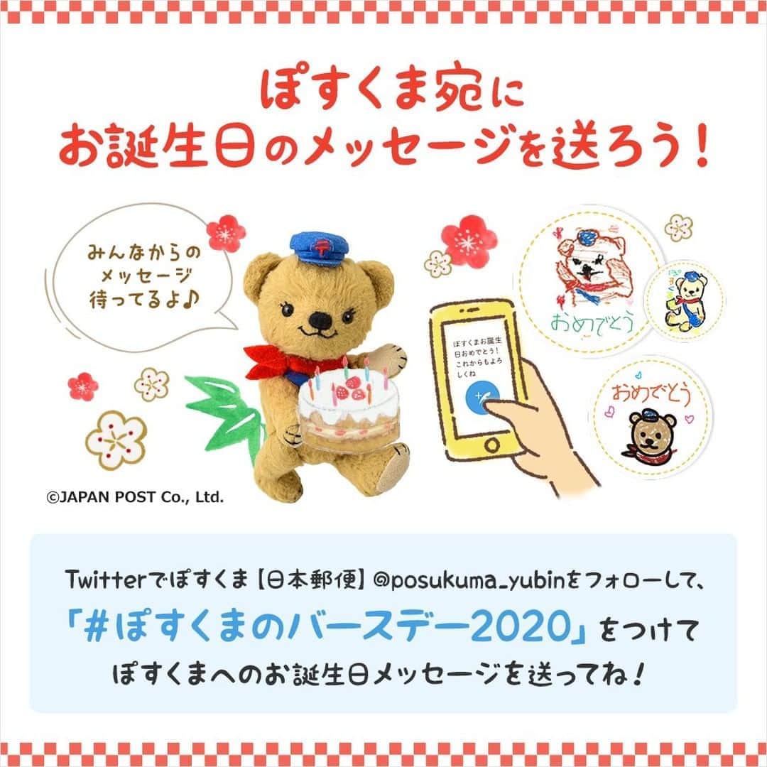 ぽすくま【日本郵便】のInstagram公式アカウントさんのインスタグラム写真 - (ぽすくま【日本郵便】のInstagram公式アカウントInstagram)「みんな、ポッス～！  9月21日はぼくの #お誕生日 🎂！ Twitterで #ぽすくまのバースデー2020 をつけてメッセージやイラストを送ってね♪ 届いたメッセージはお誕生日の当日にどこかで紹介するかも！？ 投稿の締め切りは9月20日だよ🖋  Twitterでぽすくま【日本郵便】（@posukuma_yubin）のフォローもよろしくね！  ぼくたちも当日にむけていろいろ準備しているからお楽しみに✨ #日本郵便 #郵便局 #JP #ぽすくま #郵便」8月31日 17時00分 - posukuma_yubin