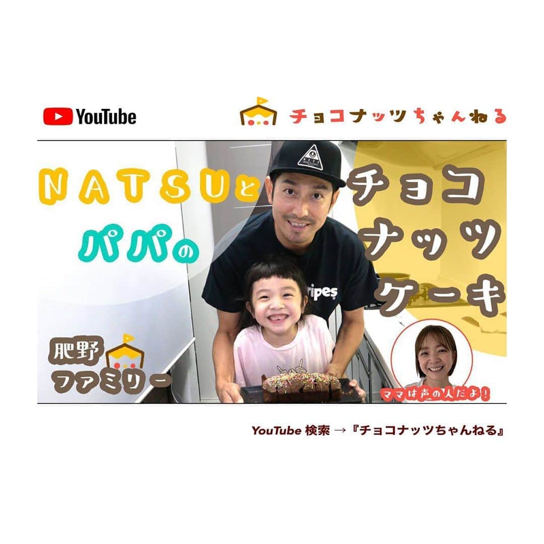 肥野竜也のインスタグラム：「【チョコナッツちゃんねる】﻿ ﻿ ﻿ 新しい動画がアップされました⤴︎⤴︎﻿ 是非観てください😆﻿ ﻿ 『検索方法』﻿ ※YouTube 検索 → 「チョコナッツちゃんねる」﻿ ※プロフィールに最新動画のURLを貼りつけております🌈﻿ ﻿ チャンネル登録＆高評価も是非宜しくお願い致します🙇‍♂️✨﻿ ﻿ ﻿ #告知﻿ #チョコナッツちゃんねる﻿ #肥野ファミリー﻿ #YouTube﻿ #ユーチューブ﻿ #ファミリーチャンネル #娘とお菓子作り #チョコナッツケーキ作り」