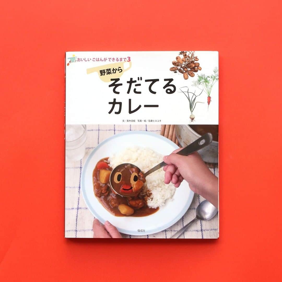 偕成社さんのインスタグラム写真 - (偕成社Instagram)「【今週のおすすめ】夏といえば、食べたくなるのがカレー！　インド発祥の食べものですが、日本で独自の進化をとげ、いまや日本の家庭料理の大定番になっています。  きょうは、ごはんのもとになる食材をたどる「おいしいごはんができるまで」のシリーズのなかの１冊、『そだてるカレー』（真木文絵　作／石倉ヒロユキ　写真・絵）をご紹介します。  まずは、カレーの具となる野菜のタネまきからさかのぼり、どんな芽が出て、どんな花が咲くのか。そして、実が大きくなっていく過程を写真と詳しい説明でたどります。スーパーできれいに梱包された野菜しか目にしない人も多いと思いますが、土の中での成長をみると、野菜を観察する目もちょっと変わるかも！　  さらに、カレーの味の決め手となるのが、カレールウの作り方も紹介。  家庭料理のお手伝いとして子どもたちが参加しやすい料理のひとつ。まずはこの本を読んで、カレーの材料の知識を深めてから取り組むと、お手伝いする気分も高まるかもしれませんね！  くわしい紹介は @kaiseisha_pr ハイライトのリンクから！  #今週のおすすめ #そだてるカレー #真木文絵 #石倉ヒロユキ #おいしいごはんができるまで #偕成社 #知識絵本 #カレー  #kaiseisha #公式アカウント #絵本 #児童書」8月31日 12時00分 - kaiseisha_pr