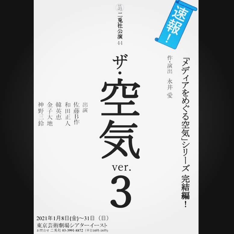 金子大地のインスタグラム：「情報解禁です！  『ザ・空気 ver.3』 作・演出　永井愛  #二兎社 #空気3 #東京芸術劇場イーストシアター」