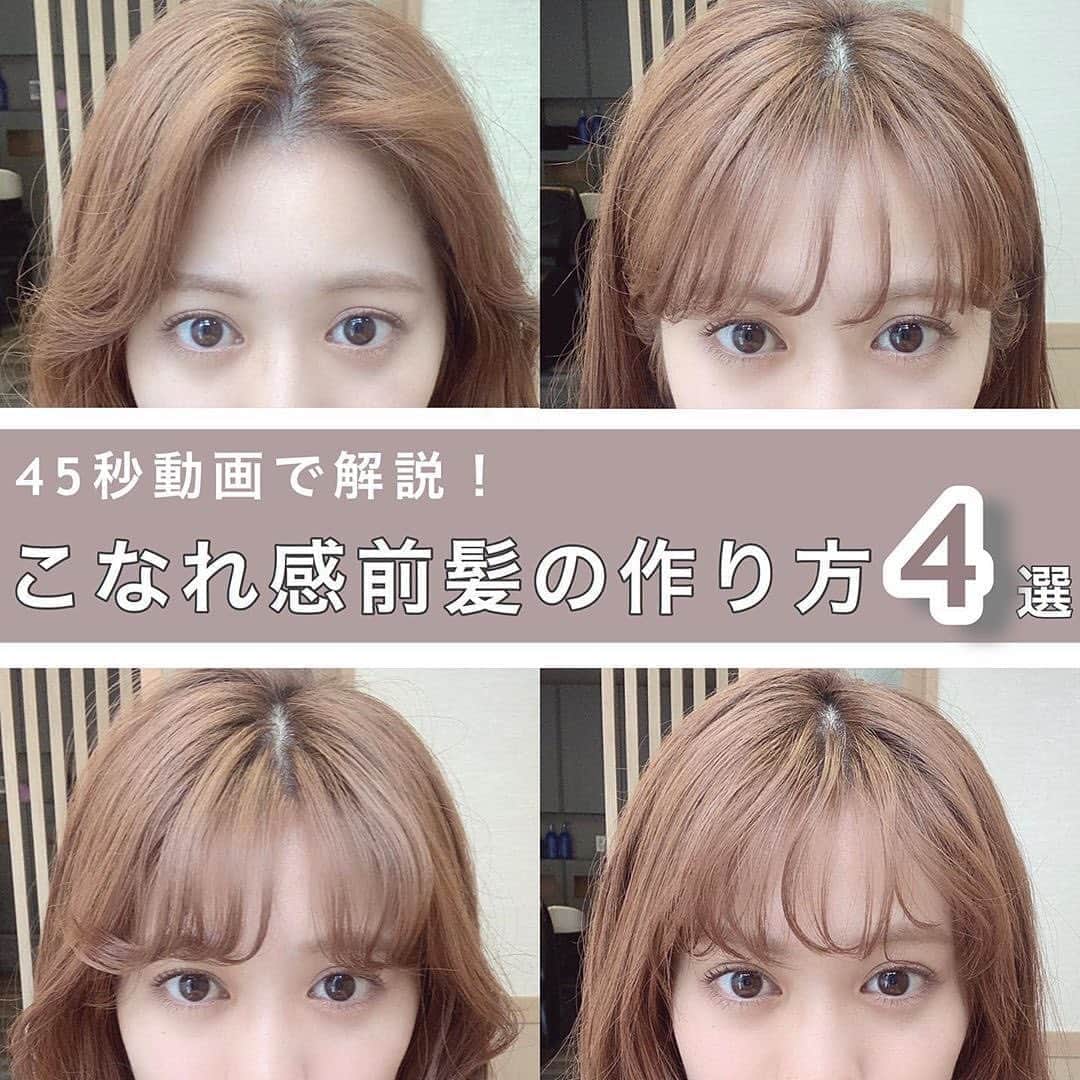 のインスタグラム：「【 こなれ感前髪♡ 45秒動画解説！】﻿ ﻿ 本日は、現役美容師 @_a______d_ さんが教える﻿ こなれ感前髪の作り方をご紹介します💗﻿ ﻿ とてもわかりやすく45秒の動画がでまとまっているので、ぜひ見てください✨﻿ ﻿ ==========﻿ ﻿ 【 こなれ感前髪♡ 45秒動画解説！】﻿ ﻿ ノーセットの前髪の写真もあります👩🏻‍🦰✂︎﻿ ﻿ 是非、保存して時間のあるときにチラッと見てやってみてください♡﻿ めちゃくちゃ簡単にできる前髪の作り方です！﻿ ﻿ ==========﻿ ﻿ #corecty_makeup や @corecty_net ﻿ のタグ付けで、お気に入りコスメを投稿してね！﻿ あなたの写真がSNSに掲載されるかも♡ ﻿   #コスメ #コスメ紹介 #おすすめコスメ #コスメレビュー #ベストコスメ #韓国コスメ #韓国メイク #プチプラコスメ #コスメ部 #コスメレポ #メイクプロセス #コスメオタク #コスメマニア #海外コスメ #女子力向上委員会 #コスメ好きな人と繋がりたい #コスメ垢 #ヘアアレンジ #前髪 #corecty連載」