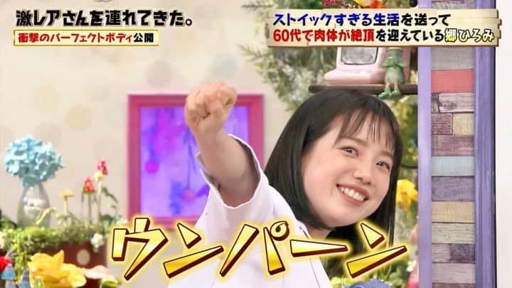 弘中綾香　ファンアカウントのインスタグラム：「・ ✧٩(ˊᗜˋ*)و✧ｳﾝﾊﾟｰﾝ!！ ・ #弘中綾香 #弘中ちゃん #弘中アナ #弘中アナウンサー #女子アナウンサー #女子アナ #激レアさんを連れてきた #激レアさん #激レアオープニング #土1010 #若林正恭 #オードリー若林 #桜井日奈子 #松本明子  #郷ひろみ  #レッツゴーひろみ  #エキゾチックジャパン  #ウンパーン  #雑に寄せなくていい  #弘中歌います  #珍しく赤くなる」