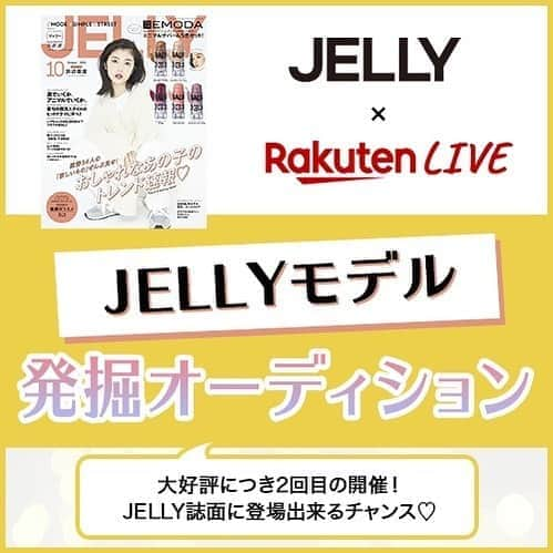 JELLY編集部さんのインスタグラム写真 - (JELLY編集部Instagram)「・ 【JELLY×Rakuten LIVEオーディション第2弾🎉】 Rakuten LIVEとコラボし、JELLYモデルを探すビッグイベント！ 誌面に登場できるチャンスを見逃さないでっ😳💗 ・ 応募期間は今日から9/29(火)までだよ！ 下記URLをチェックしてね👇🏻❣️ https://ticket.rakuten.co.jp/features/jellyxliverl2/index.html/ ・ #jelly #楽天ライブ #rakutenlive #モデルオーディション #オーディション #おしゃれ #今日からクールな女の子」8月31日 13時17分 - jelly_stagram