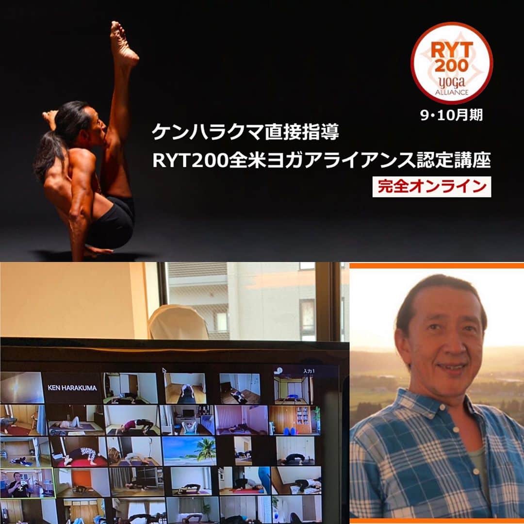 Ken Harakumaのインスタグラム：「【ZOOM】９・１０月期 「１００％完全オンライン・ケンハラクマ直接指導 RYT200全米ヨ ガアライアンス認定講座」  講師：ケンハラクマ  ケンハラクマ先生から直接学ぶ、週末・祝日・ウィークデーを自由に選べる16日間であなたも（RYT２００時間）全米ヨガアライアンス正式認定資格を取得しよう！！！  日本のヨガ第一人者ケンハラクマが、長年のヨガの経験を分かりやすく楽しく伝授する数少ないチャンスのRYT認定コースです。  毎日のスケジュールには、アサナ・プラナヤマ・瞑想の実践、ヨガクラスの指導法、ヨガ哲学、解剖学、アーユルウェーダーの基礎、その他RYTで定められているプログラムが含まれていますので、ご自分の都合で日程を選んで頂くことが出来ます。  朝の練習はアシュタンガヨガをベースに、指導法はヨガを幅広い見地から実戦と理論をバランスよく学んで行きます。  参加初日に、オリエンテーリングを行い、各日程でのプログラム詳細をご説明いたします。  詳細お問合せご希望の方は、随時説明会を行っていますので、下記メールアドレスまでご連絡ください。 yogaiyc@gmail.com  『9,10月RYT説明会希望』と明記してください。 折り返しメールにてZOOMでの説明会日時をご相談させていただきます。  ▼持ち物：  お家で使うヨガマット、ZOOMが繋がるネット環境、PC・携帯・タブレット等端末機（音声・映像接続要）、筆記用具、入金確認後に郵送する教材一式、笑顔。  ▼参加資格：  ヨガ経験３ヶ月以上で健康な方、ヨガをより深く学んでいきたい方。 老若男女、 どなたでもご参加いただけます。   ヨガのレベルは問いませんので、初心者の方でも安心してご参加ください。  ＊RYT200時間を既に取得済の方で、300時間取得希望の方は申し込み時に”300時間取得希望”と明記の上お申し込み下さい。 （受講可能かの審査有、2020年中は参加費は200時間と同じです。）  ▼参加特典：  ＊IYC発行RYT200時間修了認定書授与。 ＊完全オンライン受講後は、IYCスタジオでのケンハラクマクラス15時間分無料参加可。 ＊受講後に全米ヨガアライアンスRYT200時間正式登録までの手続をお手伝いいたします。 ＊受講後IYC各スタジオでのクラス開催可（コース開催中に不可の審査あり。  【開催日程・タイムテーブル】  28日間の中でお好きな日程を16日間お選びください。  各毎日開催時間： 開始07:00~終了19:00時  9月 22(祝),23(水),24(木),25(金),26(土),27(日),28(月),29(火),30(水)  10月 1(木),2(金),3(土),5(月),6(火),7(水), 8(木),9(金),10(土),11(日),17(土),18(日),19((月),20(火),21(水),22(木),23(金), 24(土),25(日)  ＊全日参加出来ない場合は、半日ごとの参加も可能です。  ▼問合せ・連絡先のご案内： お問合せ・ご連絡はyogaiyc@gmail.comまでお願いします  ▼イベント詳細URL：  http://www.iyc.jp」