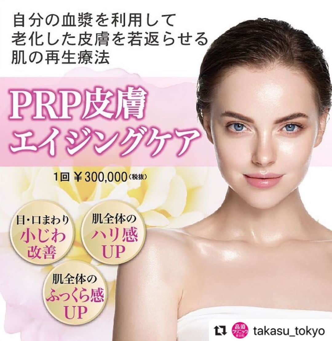 高須クリニックのインスタグラム：「. ━･･━･･━･･━･･━･･━･･━ #Repost @takasu_tokyo ━･･━･･━･･━･･━･･━･･━ 『PRP皮膚エイジングケア治療』とは、自分の血液から遠心分離機で抽出した小板血漿をさらに高濃度のPRPのみを残し、老化した皮膚にメソガンで細かく注入する皮膚再生医療です。﻿ ﻿ 肌に注入された血小板からは様々な成長因子が放出されてコラーゲンやヒアルロン酸の生産が増加し、しわ改善はもちろん、皮膚に総合的なエイジングケア効果が現れます。﻿ 自分の血漿を使うので、感染症やアレルギーなどまず心配のない治療です。﻿ ﻿ 【料金】﻿ ●注射式シワ取り　PRP皮膚エイジングケア治療﻿ ¥300,000（税抜）﻿  【東京、横浜、名古屋、大阪】﻿ ﻿ 【リスク・副作用・合併症】﻿ ●注射式シワ取り　PRP皮膚エイジングケア治療﻿ 内出血（注射針が血管に当たってしまった場合）﻿ ﻿ 【ご予約・お問合せ】 ➿0120-5587-10 ※症例写真や施術に関するご質問なども上記までお願い致します。  #高須クリニック　#高須克弥　#美容　#美容整形　#整形手術　#整形　#プチ整形　#整形したい　#美容外科　#美容クリニック　#東京　#かわいい　#可愛くなりたい　#綺麗　#綺麗になりたい　#美人　#美容好きな人と繋がりたい　#美容好き　#肌　#美肌　#しみ　#再生医療　#ハリ　#エイジングケア　#スキンケア　#肌あれ　#老化防止」