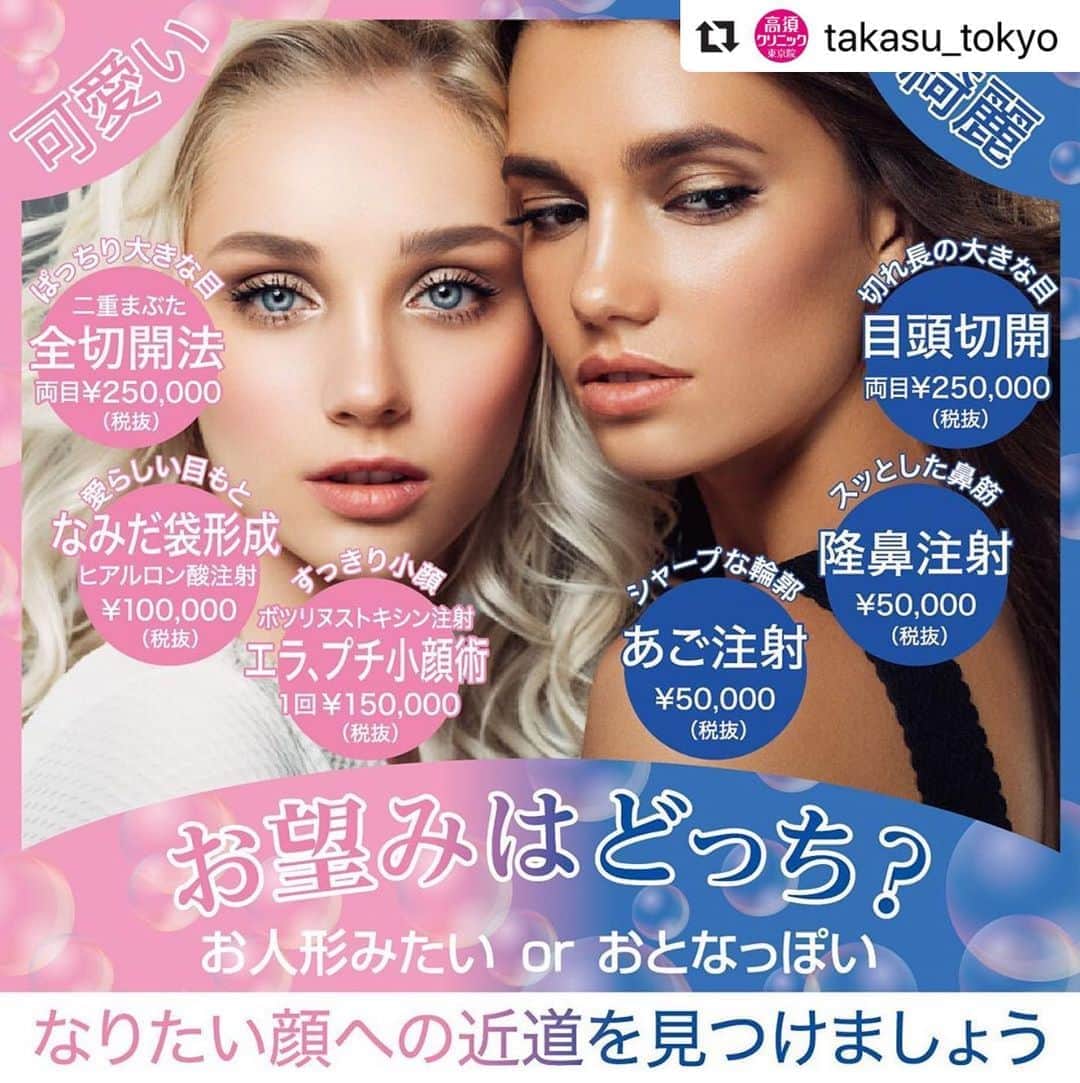 高須クリニックのインスタグラム：「. ━･･━･･━･･━･･━･･━･･━ #Repost @takasu_tokyo ━･･━･･━･･━･･━･･━･･━ 「可愛い」と「綺麗」に明確な定義があるわけではありませんが、ご自身にとっての「可愛い」「綺麗」の違いを明確にして、理想のなりたい顔を目指しましょう。﻿ ﻿ 【🌿料金】﻿ ●二重まぶた・全切開法﻿ 片目¥135,000（税抜）﻿ 両目¥250,000（税抜）﻿ ※脂肪切除をする場合や埋没法の糸を抜去する場合の費用も含まれております。﻿ ［東京、横浜、名古屋、大阪］﻿ ﻿ ●なみだ袋形成（ヒアルロン酸注射）﻿ ￥100,000（税抜）［全院］﻿ ﻿ ●ボツリヌストキシン注射（エラ、プチ小顔術）﻿ 1回￥150,000（税抜）［全院］﻿ ﻿ ●目頭切開﻿ 片目 ¥135,000（税抜）﻿ 両目 ¥250,000（税抜）［東京、横浜、名古屋、大阪］﻿ ﻿ ●隆鼻注射（ヒアルロン酸注射） ﻿ ヒアルロン酸注射 ¥50,000（税抜） ﻿ 長期持続型ヒアルロン酸注射シャープラインノーズ ¥150,000（税抜）［全院］﻿ ﻿ ●あご注射（ヒアルロン酸） ﻿ ヒアルロン酸 ¥50,000（税抜）﻿ 長期持続型ヒアルロン酸注射シャープラインジョウ ¥150,000（税抜）［全院］﻿ ﻿ 【⚠️副作用・リスク】﻿ ● 二重まぶた・全切開法﻿ まぶたの強い腫れ（術後/個人差があります）、内出血（術後）、仕上がりの左右差（片目ずつ手術をする場合）、不自然な二重（無理に二重の幅を広げた場合）、仕上がりのわずかな左右差（完璧なシンメトリーは不可）、仕上がりが完璧に自分の理想の形にならないことがある）、二重のラインの癒着がとれる可能性、手術後の血腫﻿ ﻿ ●なみだ袋形成（ヒアルロン酸注射）﻿ 内出血（注射針が血管に当たってしまった場合）、仕上がりのわずかな左右差（完璧なシンメトリーは不可）、仕上がりが完璧に自分の理想の形にならないことがある、アレルギーが生じる可能性、注入後の感染、過度にいじったり揉んだりすると腫れる可能性﻿ ﻿ ●ボツリヌストキシン注射（エラ、プチ小顔術）﻿ 内出血（注射針が血管に当たってしまった場合）、妊活・妊娠・授乳中の方への施術不可、仕上がりのわずかな左右差（完璧なシンメトリーは不可）、一時的に噛む力が弱く感じる﻿ ﻿ ●目頭切開﻿ 内出血（術後）、仕上がりの左右差（片目ずつ手術をする場合）、仕上がりのわずかな左右差（完璧なシンメトリーは不可）、仕上がりが完璧に自分の理想の形にならないことがある﻿ ﻿ ●隆鼻注射（ヒアルロン酸注射）﻿ 内出血（注射針が血管に当たってしまった場合）、仕上がりのわずかな左右差（完璧なシンメトリーは不可）、仕上がりが完璧に自分の理想の形にならないことがある、アレルギーが生じる可能性、注入後の感染、血流不全、皮膚壊死、過度にいじったり揉んだりすると腫れる可能性﻿ ﻿ ●あご注射（ヒアルロン酸） ﻿ 内出血（注射針が血管に当たってしまった場合）、仕上がりのわずかな左右差（完璧なシンメトリーは不可）、仕上がりが完璧に自分の理想の形にならないことがある、アレルギーが生じる可能性、注入後の感染、過度にいじったり揉んだりすると腫れる可能性﻿ ﻿ 【ご予約・お問合せ】 ➿0120-5587-10 ※症例写真や施術に関するご質問なども上記までお願い致します。 ﻿ #高須クリニック　#高須克弥　#美容　#美容整形　#整形　#プチ整形　#整形したい　#美容外科　#美容クリニック　#かわいい　#可愛くなりたい　#綺麗　#綺麗になりたい　#美人　#美容好きな人と繋がりたい　#美容好き　#二重　#二重まぶた　#目頭切開　#涙袋　#エラ張り　#小顔　#童顔　#ナチュラル　#可愛い　#face」