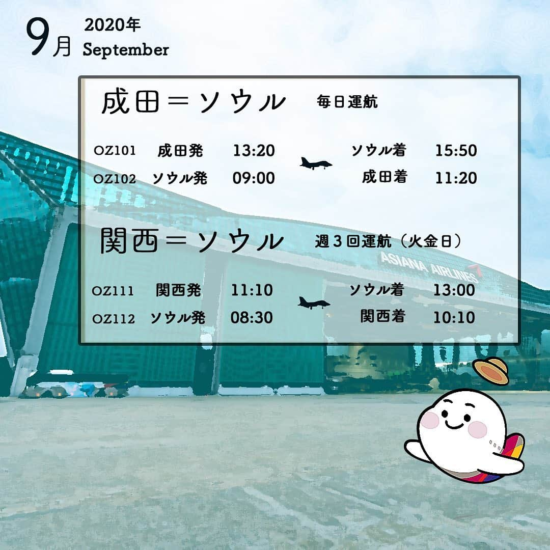 アシアナ航空日本地域公式アカウントさんのインスタグラム写真 - (アシアナ航空日本地域公式アカウントInstagram)「【2020.09運航情報】﻿  早いもので明日で９月ですね。﻿ ﻿ まだ９月！？﻿ もう９月！？﻿ ﻿ 個人的にはもう９月！？？？？と時間が過ぎる速さに驚いています。みなさまはどのようにお感じでしょうか？﻿ ﻿ さて、コロナ感染症に関連する入国規制も９月から一部が緩和される見通しですが、まだ「自由な往来」実現は先になります。﻿ ﻿ アシアナ航空は、９月度も引き続き、成田と関西の２空港から運航いたします。﻿ ﻿ 詳しいスケジュールは次の👉写真やインスタプロフィールに貼っているリンクより当社ホームページでご確認ください。﻿  これかも情報発信して参りますので、ぜひインスタチェックしてくださいね♪﻿ ﻿ ﻿ #アシアナ航空#アシアナ#海外旅行#アシアナで行く#アシアナグラム#アシアナ旅行計画#9月#スケジュール」8月31日 14時23分 - asiana.jp_official