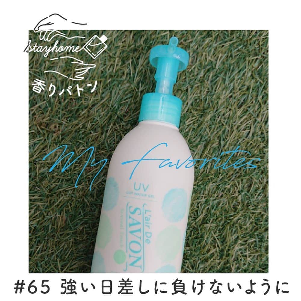 のインスタグラム：「香りの楽しみ方を香りのプロや開発者がリレー形式でご紹介しています🤝﻿ ﻿ ＝＝＝＝﻿ 今年ももう、半分過ぎました。﻿ ﻿ 夏真っ盛りとなっている中、朝早くから日差しがまぶしい季節です。﻿ ﻿ 毎朝の日課、自粛解除になり再開した小学生の息子を送るため、毎朝外に出て集合場所まで送っています。﻿ 遠くない距離ですが、それでもジリジリと日差しは容赦なく攻撃してくるので、玄関を出る前の日焼け止めは必須です。﻿ ﻿ 日焼けで赤くなることなく、どんどん吸収してこんがり焼けてしまう私ですが、やはり年齢とともに、シミ・しわと、気になりますからね。﻿ ﻿ お供となっているのが、レールデュサボンのUVカットジェルです。﻿ ﻿ やさしい香り・白くならない・子供にも使えると、私の三重丸◎！﻿ ﻿ 日焼け止めで盲点となる首回りにつけても、癒される香りです。﻿ ﻿ そしてもう一つのお供が、同じブランドのUVカットスプレーです。﻿ ﻿ こちらは、サンダル焼け防止として、足元にシューと一吹き。気が付くとサンダルの跡がくっきり！の防止に、こちらも毎日の必須アイテムとなっています。﻿ ﻿ せっけんの香りに守られながら、今日も一日頑張ろう。﻿ 夏を乗り切りますよー！  #香りバトン #フィッツ香り部 #レールデュサボン #lairdesavon #せっけんの香り #uvケア #uvカット #日焼け止め #日焼け対策 #日焼け止めクリーム」