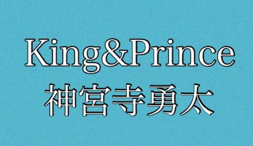 坂本美雨のディア・フレンズさんのインスタグラム写真 - (坂本美雨のディア・フレンズInstagram)「9/1（火）#ディアフレンズ ﻿ ゲストは・・・﻿ King&Prince 👑の#神宮寺勇太 さん。﻿ ニューアルバム「L&」💿タイトルに込められた﻿ 意味とは。﻿ そして、神宮寺さんが初めてチャレンジ🌟﻿ された曲作りについて伺います♪﻿ さらに、武者修行に出かけたLA✈︎での﻿ プライベートエピソードも聞いちゃいます❣️﻿ ﻿ 【#森永乳業 #CafeTalk】﻿ 最近胸キュン💘したことは⁉️ 自分を褒めてあげたいことは？✨✨﻿ ﻿  #kingandprince  #平野紫耀﻿ #永瀬廉﻿ #髙橋海人﻿ #岸優太﻿ #岩橋玄樹﻿ #キンプリ #ランド﻿ #弱虫ペダル﻿ #ジャニーズ﻿ #胸キュン #坂本美雨 #MiuSakamoto﻿ @miu_sakamoto﻿ #ディアフレンズ﻿ #tokyofm #JFN﻿ #今日のひとこと #全国38局ネット﻿ #radiko #radikoタイムフリー﻿ @tokyofm_official」8月31日 18時12分 - dearfriends80