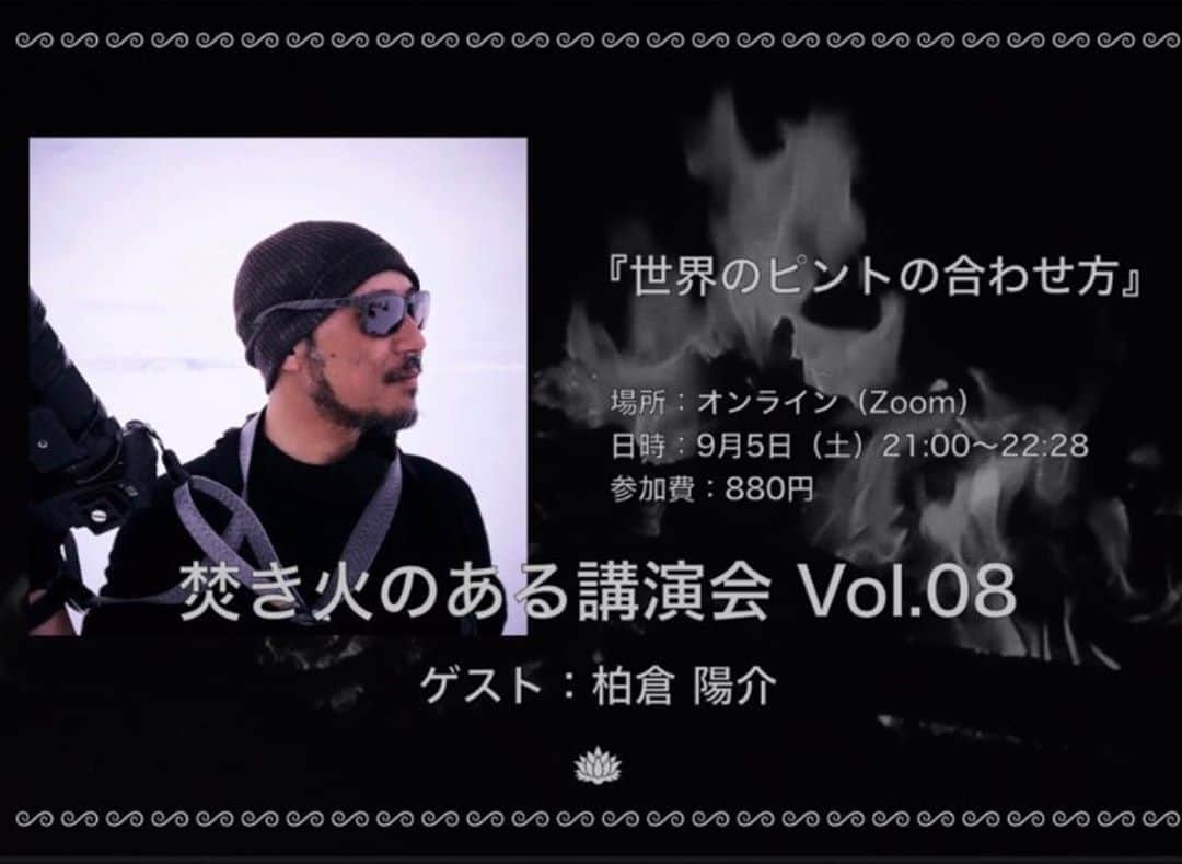のインスタグラム：「9月5日21時から、焚き火のある講演会 vol.8にてZoomを通して写真の話をさせてもらうことになりました。駆け出しの頃に悔しくて涙をポロポロ流しながら撮った写真、人生を変えた写真、日常の中に発見した美しさなど、1時間半くらいでお話できればと思います。時間足りるかな…。是非、ご参加下さい^_^ ☆詳しくはFacebookで「焚き火のあるところ」と検索してみてください。焚き火のある講演会 vol.8のイベント情報があります。」