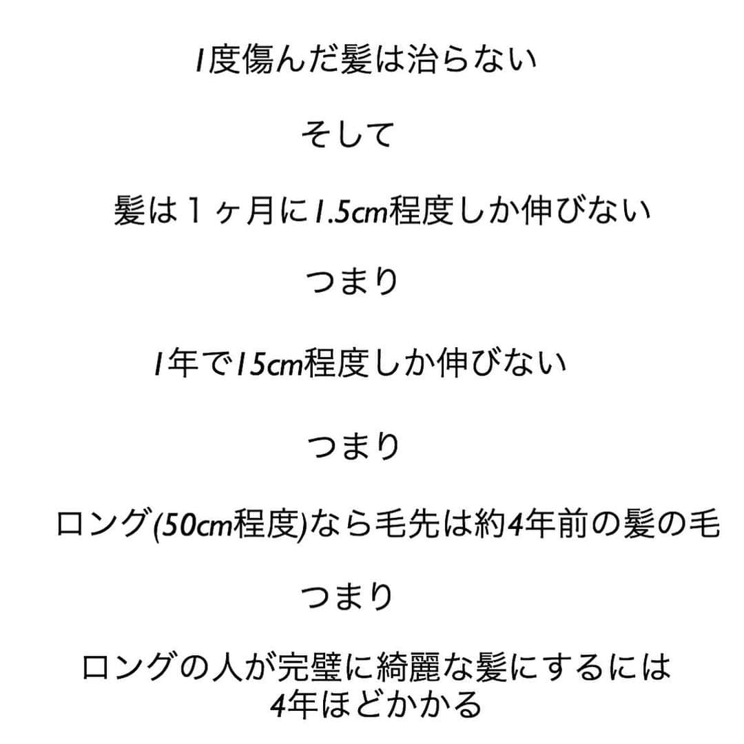 波多野 陸さんのインスタグラム写真 - (波多野 陸Instagram)「【髪を綺麗にすることを理論的に考えてみよう】﻿ ﻿ ﻿ 髪の毛というのは1度痛むと治りません。﻿ ﻿ これは今現在の化学だとそのような事は出来ないという意味です。﻿ ﻿ どんな魔法の修復トリートメントだろうが何だろうが治らない。﻿ ﻿ つまり傷んだ髪の毛を綺麗にするためには、新しく生えてくる髪の毛と傷んだ髪の毛を入れ替えていく必要がある。﻿ ﻿ ﻿ つまり理論的に考えればこう！﻿ ﻿ ﻿ ・傷んだ部分は治らないが、なんとかより扱いやすい状態にしてしのぐ﻿ ﻿ ﻿ ・傷んでいない部分の髪は痛ませないようにしながら、綺麗に見せるための施術をする﻿ ﻿ ・新しく生えてくる髪の毛も↑と同様、痛ませないように綺麗に見せる為の施術をする﻿ ﻿ ﻿ ﻿ この3つです。﻿ ﻿ ﻿ 僕は傷んだ髪を復活させるなんて魔法は使えませんので、時間をかけて着実に綺麗になってもらいます。﻿ ﻿ 髪は１ヶ月にたった1.5cm程度しか伸びません。﻿ 1年でも約15cm程度。﻿ ﻿ 1度髪を痛ませてしまうと綺麗にするにはとても時間がかかる。﻿ ﻿ ﻿ 痛ませるのは一瞬ですが、綺麗にするには時間がかかります。﻿ ﻿ ﻿ ﻿ 今までの沢山髪の毛で遊んできた代償を少しだけ、時間という形で頂きますが﻿ 誰でもきちんと時間をかければ綺麗になります✨﻿ ﻿ その為の知識だったりを少しでも日々お客様にお伝えしています。﻿ ﻿ ﻿ ﻿ ﻿ ﻿ 髪に悩んでいる方や、サラサラしている美髪に憧れている方は是非ご連絡ください😊﻿ ﻿ ﻿ #波多野陸の縮毛矯正﻿ #波多野陸の髪質改善﻿ #Flowersヘアケア﻿ ﻿ 年間500名様以上のインスタで載せているような美髪のお客様を輩出しております！！﻿ ﻿ ご予約はトップページURLのホームページからライン追加、またはDMにて直接ご連絡下さい！ ﻿ ﻿ 恵比寿駅西口徒歩３分﻿ 東京都 渋谷区 恵比寿西 2-2-5 GOビル 3F﻿ ﻿  #恵比寿 #realme #リアルミー #ヘアケア #美髪 #ストカール #髪質改善 #ツヤ髪 #波多野陸の真実のヘアケア #縮毛矯正 #Flowersヘアケア」8月31日 18時28分 - rikuson866714