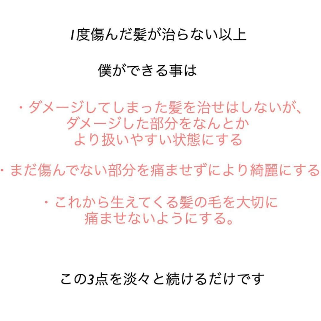 波多野 陸さんのインスタグラム写真 - (波多野 陸Instagram)「【髪を綺麗にすることを理論的に考えてみよう】﻿ ﻿ ﻿ 髪の毛というのは1度痛むと治りません。﻿ ﻿ これは今現在の化学だとそのような事は出来ないという意味です。﻿ ﻿ どんな魔法の修復トリートメントだろうが何だろうが治らない。﻿ ﻿ つまり傷んだ髪の毛を綺麗にするためには、新しく生えてくる髪の毛と傷んだ髪の毛を入れ替えていく必要がある。﻿ ﻿ ﻿ つまり理論的に考えればこう！﻿ ﻿ ﻿ ・傷んだ部分は治らないが、なんとかより扱いやすい状態にしてしのぐ﻿ ﻿ ﻿ ・傷んでいない部分の髪は痛ませないようにしながら、綺麗に見せるための施術をする﻿ ﻿ ・新しく生えてくる髪の毛も↑と同様、痛ませないように綺麗に見せる為の施術をする﻿ ﻿ ﻿ ﻿ この3つです。﻿ ﻿ ﻿ 僕は傷んだ髪を復活させるなんて魔法は使えませんので、時間をかけて着実に綺麗になってもらいます。﻿ ﻿ 髪は１ヶ月にたった1.5cm程度しか伸びません。﻿ 1年でも約15cm程度。﻿ ﻿ 1度髪を痛ませてしまうと綺麗にするにはとても時間がかかる。﻿ ﻿ ﻿ 痛ませるのは一瞬ですが、綺麗にするには時間がかかります。﻿ ﻿ ﻿ ﻿ 今までの沢山髪の毛で遊んできた代償を少しだけ、時間という形で頂きますが﻿ 誰でもきちんと時間をかければ綺麗になります✨﻿ ﻿ その為の知識だったりを少しでも日々お客様にお伝えしています。﻿ ﻿ ﻿ ﻿ ﻿ ﻿ 髪に悩んでいる方や、サラサラしている美髪に憧れている方は是非ご連絡ください😊﻿ ﻿ ﻿ #波多野陸の縮毛矯正﻿ #波多野陸の髪質改善﻿ #Flowersヘアケア﻿ ﻿ 年間500名様以上のインスタで載せているような美髪のお客様を輩出しております！！﻿ ﻿ ご予約はトップページURLのホームページからライン追加、またはDMにて直接ご連絡下さい！ ﻿ ﻿ 恵比寿駅西口徒歩３分﻿ 東京都 渋谷区 恵比寿西 2-2-5 GOビル 3F﻿ ﻿  #恵比寿 #realme #リアルミー #ヘアケア #美髪 #ストカール #髪質改善 #ツヤ髪 #波多野陸の真実のヘアケア #縮毛矯正 #Flowersヘアケア」8月31日 18時28分 - rikuson866714