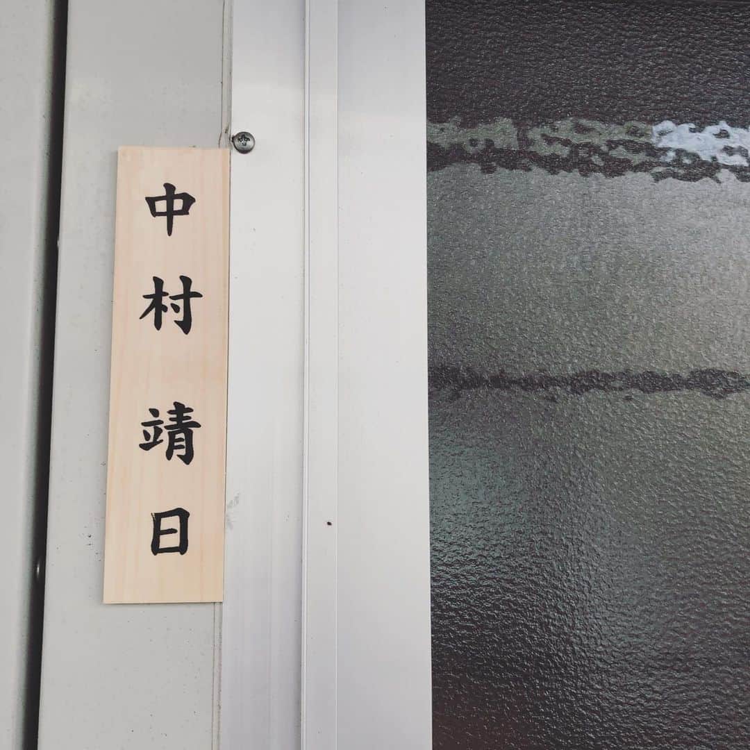 中村靖日さんのインスタグラム写真 - (中村靖日Instagram)「.  京都の作品、 無事にクランクアップしました。  スタッフ・キャストの皆さま、 京都の皆さま、 ほんとうにお世話になりました。 ありがとうございました。  楽屋の灯りを消して帰ります。  #nameplate #dressingroom #movie #shooting #studio #location #staff #actress #actor #kyoto #japan #photo #diary #memory #record #withafterpost」8月31日 18時37分 - yasuhi_nakamura
