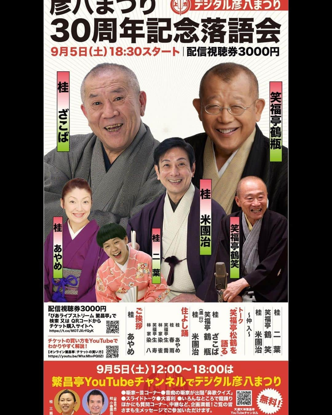 桂春雨さんのインスタグラム写真 - (桂春雨Instagram)「「彦八まつり30周年記念落語会」のお知らせ 9/5（土）18:30開演 桂二葉 笑福亭鶴笑 桂米團治 ～仲入～ 【トーク】桂ざこば ✕ 笑福亭鶴瓶 司会:米團治 【住よし踊】桂あやめ・桂春雨・笑福亭生喬・林家染雀・笑福亭生寿・林家染八  ◆配信視聴券3,000円(オンライン繁昌亭) https://t.pia.jp/pia/ticketInformation.do?eventCd=2023488&rlsCd=001&lotRlsCd= #彦八まつり #30周年 #記念 #落語会 #ざこば #鶴瓶 #デジタル #寄席 #オンライン #配信 #上方落語」8月31日 19時27分 - harusamek