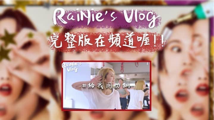 レイニー・ヤンのインスタグラム：「新一集的RaiNie’s Vlog之給我用力跳，將在明晚6點上架囉～ 請大家準時收看！這集有特別來賓唷🤩  #rainiesvlog  #給我用力跳」