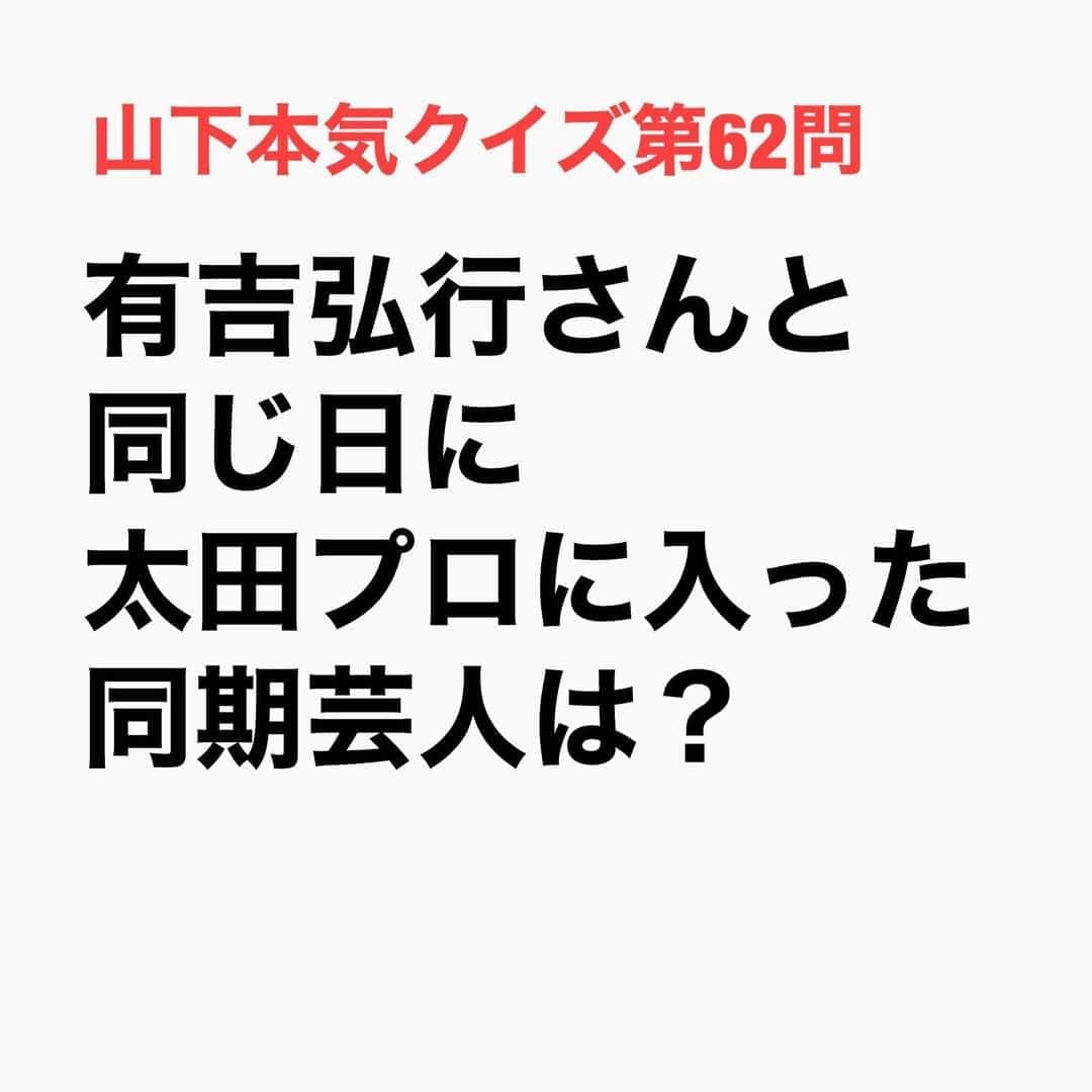 山下しげのりのインスタグラム：「#山下本気クイズ 第62問　詳細はこちら→　二人は同じ日に社長室で社長に「今日からお願いします」と頭を下げて太田プロに入った全くの同期だそうです。しかし今まで仕事終わりの打ち上げ以外は1度も飲みに行ったことがないと言います。 #お笑いクイズ　#100問目にスペシャル　#有吉弘行　#劇団ひとり　#同期　#太田プロ　#クイズ　　#豆知識　#芸人　#お笑い　#お笑い好きな人と繋がりたい　#お笑い芸人　#誤りがあればご指摘ください　#雑学　#インタビューマン山下」