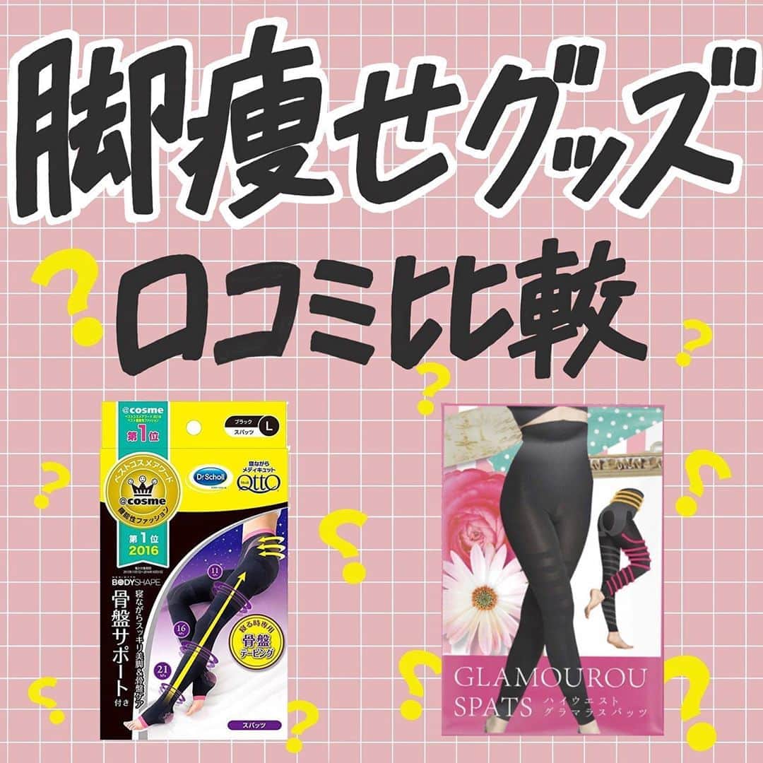のインスタグラム：「【corectyアンケート】今回はcorectyをフォローしていただいてる皆様に「脚痩せグッズ」についてアンケートを取りました！ . 普段はランキング形式でご紹介していますが、今回2アイテムのみに回答が集中してしまったため、2アイテムに寄せられた口コミをご紹介します！ . ①メディキュット ②グラマラスパッツ . #脚痩せ #足痩せ #グラマラスパッツ #メディキュット #脚痩せマッサージ #脚痩せトレーニング #脚痩せダイエット #脚痩せしたい #脚痩せレギンス #着圧レギンス #着圧ソックス #着圧」