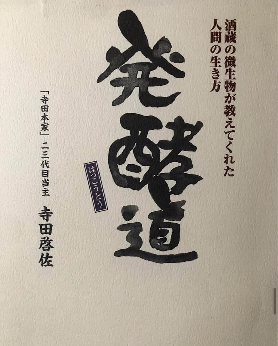 のインスタグラム：「📚発酵道―酒蔵の微生物が教えてくれた人間の生き方  @teradahonke   いまの時代とくにおすすめです😊」