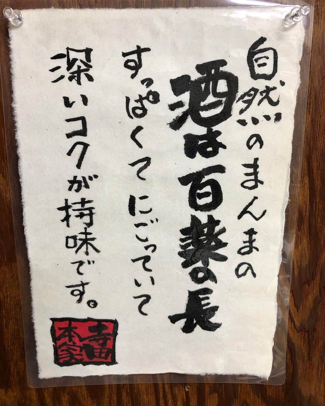 のインスタグラム：「@teradahonke  @terada_masaru   #寺田本家　🍶」