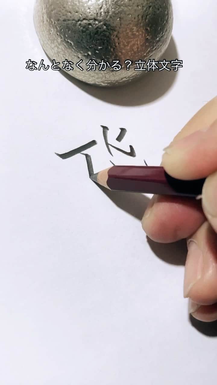 鈴木暁昇のインスタグラム：「◆何となく分かる？立体文字 * #立体文字#硬筆#ペン字」