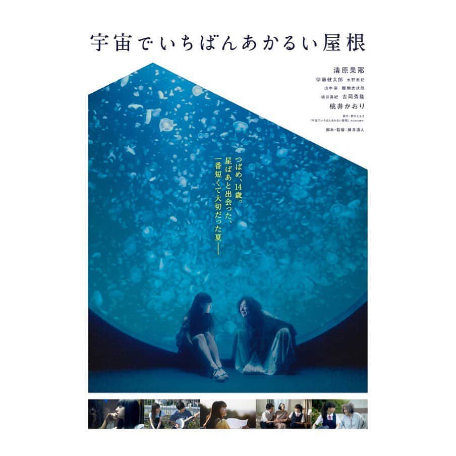 上原実矩のインスタグラム：「藤井道人監督最新作 #宇宙でいちばんあかるい屋根  先日、拝見させていただきました。 絵本をめくっているようなあたたかさに包まれていると いつのまにか星ばあが私の心にもやってきて 優しくも強く、背中を押してくれる。 大切なひとを想いたくなる物語です。 今週、9月4日公開です！是非劇場でご覧ください。」