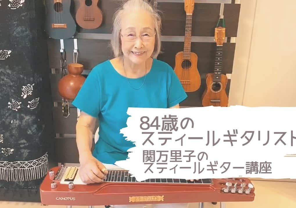 神谷えりさんのインスタグラム写真 - (神谷えりInstagram)「なんと！！ 私の母、関万里子がYouTubeチャンネルを作りました！  「84歳のスティールギタリスト 　関万里子のスティールギター講座」  このチャンネルでスティールギターの魅力を 余すところなく紹介していくそうです。  皆様、ぜひチャンネル登録をお願いいたします！  https://youtu.be/ymn5nsm5CC0  #84歳のスティールギタリスト, #関万里子, #marikoseki, #スティールギター, #steelguitar, #canopus, #カノウプス, #スティールギター講座,」8月31日 22時22分 - erikamiya