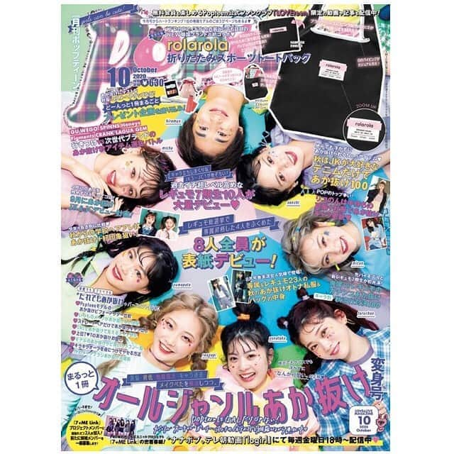 Popteenさんのインスタグラム写真 - (PopteenInstagram)「ついにPopteen10月号発売日だよ〜💖❣️表紙はレギュモ総選挙で専属昇格した4人を含めた8人が表紙デビュー‼️✨✨さらに新専属モデルに加え新レギュモも一挙大公開😘 付録は韓国で話題のブランドとコラボ🛍『rolarola折りたたみスポーツトートバッグ』いろんなシーンで使いやすい大容量入る折りたたみバッグ❤️ 10月号まるっと1冊でこの秋あか抜けられるテクやコーデをオールジャンルで紹介してるよ💖 #Popteen#10月号#発売#表紙#ゆな#ゆなたこ#福富つき#タルちゃん#権隨玲#れあぱぴ#川端結愛#ゆめぽて#樽井みか#みかん#小泉のん#のんち#長谷川美月#みちゅ#黒田昊夢#ひろむん#新専属#新レギュモ#rolarola#付録#折りたたみバッグ#韓国#あか抜け#秋ファッション#公式ファンクラブサイト#LOVEteen」9月1日 0時00分 - popteen_official