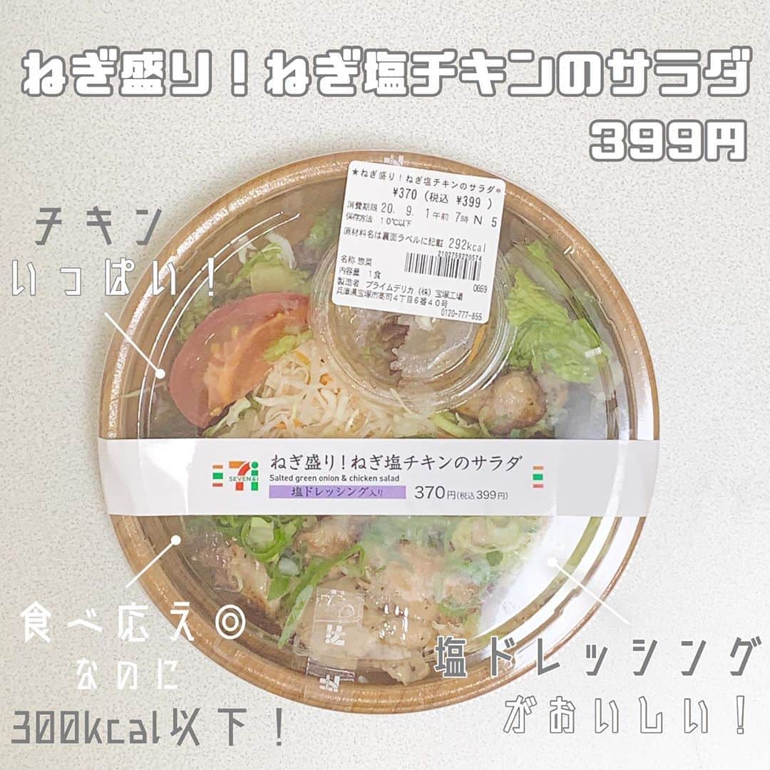 八木沙季のインスタグラム：「「ねぎ盛り！ねぎ塩チキンのサラダ」 . このサラダめっちゃおいしかったーー🥳✨ 塩ドレッシングおいしすぎ🥺🙏 野菜もたっぷりでチキンもたくさん入ってて 食べ応え◎👏野菜苦手なわたしももぐもぐ食べました！ これだけで十分お腹いっぱいになるし カロリーも300kcalないから最高👊💖 これまた絶対食べる！！！ .」
