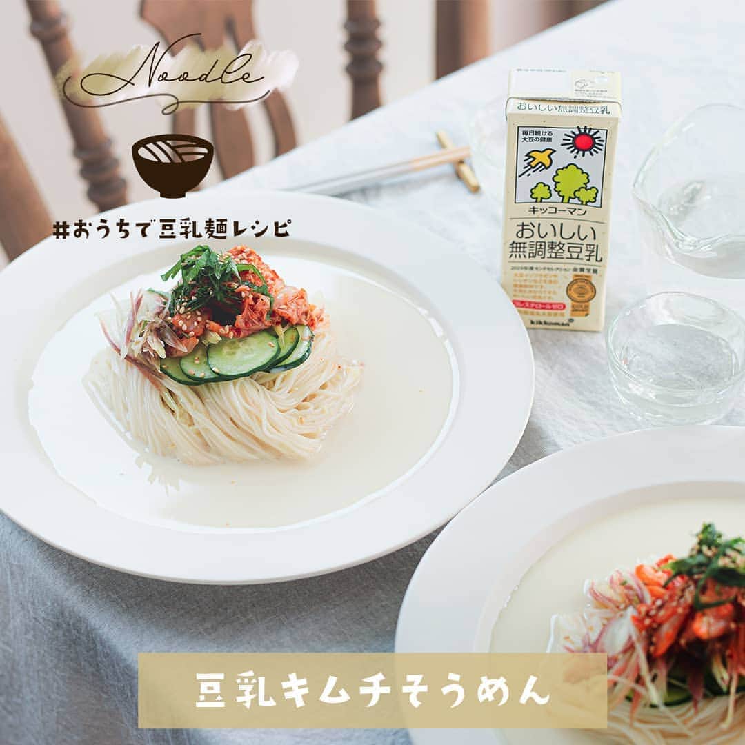 キッコーマン 朝の豆乳習慣キャンペーン公式さんのインスタグラム写真 - (キッコーマン 朝の豆乳習慣キャンペーン公式Instagram)「今日から9月。⁣﻿ しばらくは冷たい麺のおいしい日が続きますね。⁣﻿ 豆乳でアレンジした素麺で残暑もおいしく楽しみませんか😋⁣﻿ ⁣﻿ このレシピを作ってみたら #おうちで豆乳麺レシピ でぜひ投稿してください📷⁣﻿ ⁣﻿ 現在Twitterでは、「 おうちで豆乳アレンジレシピ キャンペーン 」9月25日まで開催中✨⁣﻿ 公式アカウントをフォローして、該当ツイートから食べてみたいレシピを選んで投稿すると200mlの調製豆乳と無調整豆乳1箱ずつセットで当たる！⁣﻿ ⁣﻿ ●豆乳キムチそうめん⁣﻿ ⁣﻿ 材料 (1人分)⁣﻿  無調整豆乳	　150ml⁣﻿  白だし　15ml⁣﻿  おろししょうが　少々⁣﻿  きゅうり　1/3本⁣﻿  みょうが　1本⁣﻿  しそ　1枚⁣﻿  そうめん　1人前⁣﻿  キムチ　50g⁣﻿  白ごま　小さじ1/2⁣﻿ ⁣﻿ 作り方﻿⁣﻿ ①豆乳・白だし・おろししょうがを合わせておく。⁣﻿ ②きゅうりは輪切り、みょうが・しそは千切りにする。⁣﻿ ③そうめんをゆで、水洗いして器に盛る。その上に①をかけ、具材をのせる。⁣﻿ ⁣﻿ ⁣﻿ #キッコーマン #キッコーマン豆乳 #豆乳 #soymilk #豆乳lover #豆乳部員 #豆乳男子 #豆乳女子 #豆乳飲む人と繋がりたい #イソフラボン #豆乳レシピ #夏レシピ #おうちで豆乳アレンジレシピ #おうち時間 #おうちカフェ #おうちごはん #クッキングラム #麺 #素麺 #キムチ #9月」9月1日 11時01分 - kikkoman_tounyu