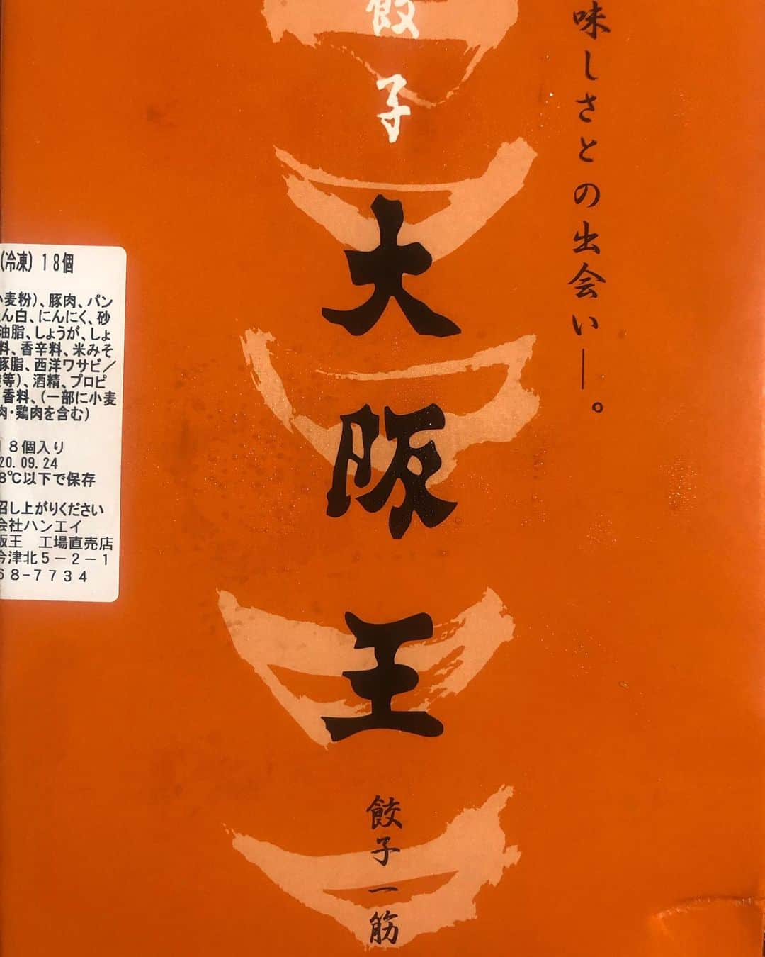 のインスタグラム：「9月に入ったし #餃子　報告するよー！ だって9月だし！ね！！！  こちら、お取り寄せで頂いた#大阪王　 その名の通り王でした🥟 ニンニク系激うま餃子でございました！ 一つ一つ大きくて…それなのに大味ではない。❤︎❤︎❤︎ 餃子好きを唸らせる逸品でした💕🤤 アタクシ幸せ…アリガアヤ…  餃子は挽肉と野菜だけじゃなく、夢と希望が詰まってるよね🙆‍♀️㊗️㊗️㊗️  あと、ぜひスタンプも作ったのでラインスタンプで#餃子パラダイス で検索してください🤣㊗️🥟#pr  これはまたお取り寄せか、近くに行ったら買わないと！食べないと！！！せっせっせ！」