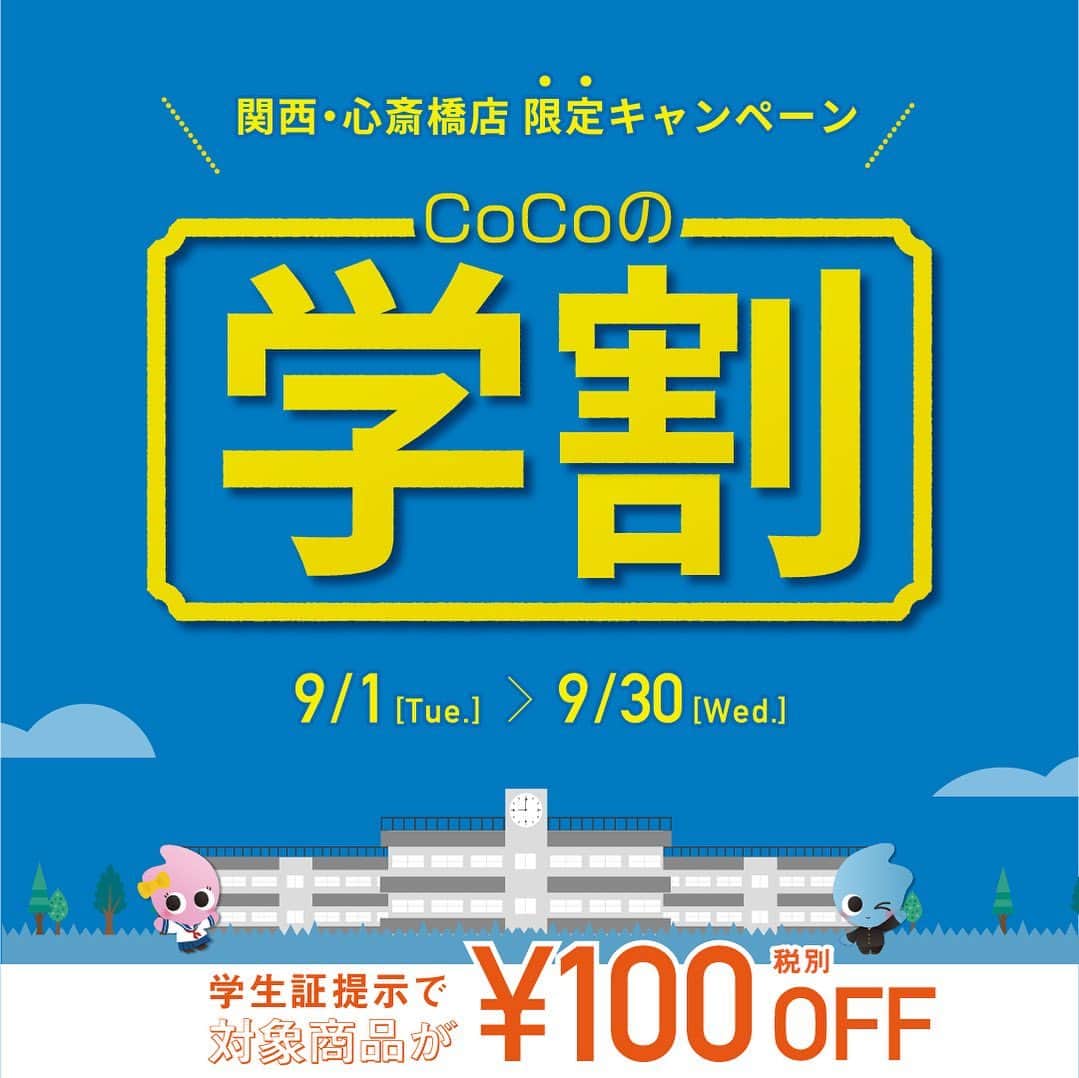 のインスタグラム：「👩‍🎓心斎橋店限定👨‍🎓  本日9月1日(火)より、 期間限定の「学割キャンペーン」が始まります！📚  学生証のご提示で、 心斎橋店で人気の5種類が100円OFF🍹  《対象ドリンク》 タピオカミルクティー タピオカジャスミンミルクティー 黒糖タピオカラテ 黒糖タピオカミルクティー キウイアイスティー  ※Mサイズ・Lサイズどちらも対象。 ※キウイアイスティーはMサイズのみ。  《期間》 2020年9月1日(火)～9月30日(水)  《対象店舗》 CoCo都可 心斎橋店 ※上記以外の店舗では実施しておりません。  学校帰りに是非お越しください💛  #CoCo都可 #ココトカ #タピオカ #学割 #学生 #限定 #お得 #心斎橋」