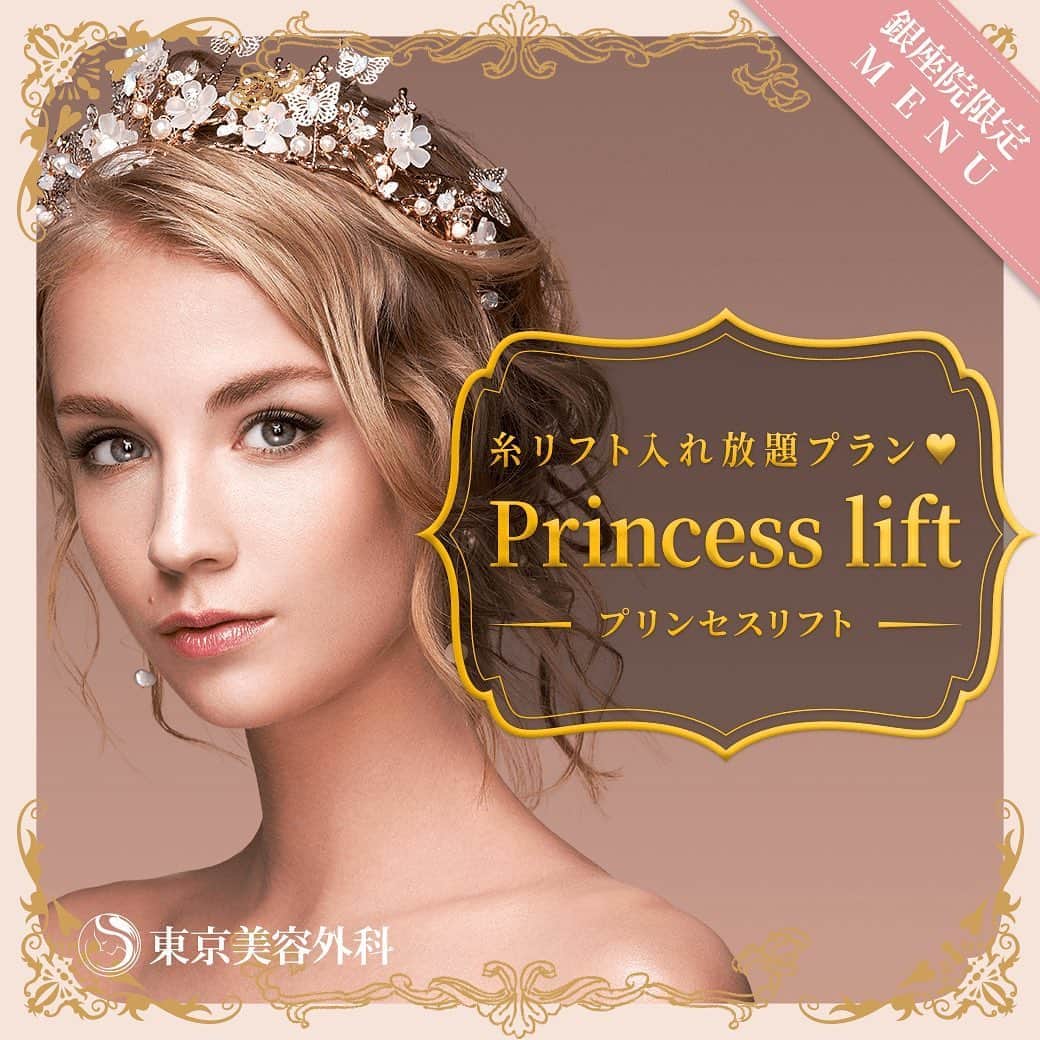 東京美容外科公式のインスタグラム：「【銀座院限定】 糸リフト（本数制限無）1回35万円 ・ プリンセスシリーズのご紹介です👸💄 切らずにお顔のたるみ・しわの改善やフェイスラインの引き上げを行う糸によるリフトアップ術です。 特殊な加工がされた糸によって肌を引き上げると同時に、コラーゲンの生成を促して、肌にハリとツヤをもたらします✨🤗 ・ 糸リフト入れ放題プランのプリンセスリフトでは、医師がしっかりとカウンセリングを行い、本数の上限なしで糸を挿入して理想のフェイスラインへ導きます🥰これまでの糸リフトで満足できなかった方、より理想のフェイスラインを作りたい方は是非一度ご相談くださいませ💁‍♀️  ⚠️リスク⚠️ ・内出血、腫れ、左右差等 . . カウンセリングのご予約お待ちしております🩺 . . . . 📞お問い合わせはこちら💁🏼‍♀️ 詳しくはプロフィールのURLから公式サイトへ. ▼フリーダイヤル 0120-658-958 （コールセンター受付時間：9：00～21：00） ▼LINE予約 @ tkc110 ========================= #東京美容外科#美容整形#整形#美活#美容#美容外科#美容好き#美肌#綺麗#施術風景#施術動画#施術内容#マッサージピール#リフトアップ#肌弾力#毛穴#美肌#美白#埋没法#コラーゲン#二重整形#二重#症例写真#美容好きと繋がりたい#美容マニア#糸リフト」