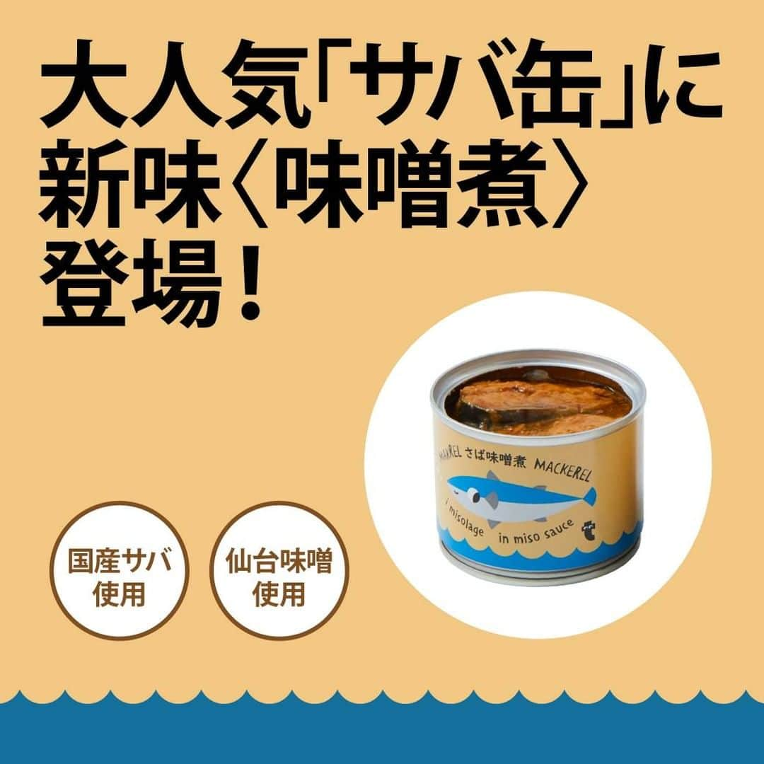 Flying Tiger Japanさんのインスタグラム写真 - (Flying Tiger JapanInstagram)「＼大人気サバ缶〈味噌煮〉新登場／ 人気のサバ缶に新味サバ缶〈味噌煮〉が新しく仲間入り！ . 2019年に「サバ缶（水煮）」を発売した当初、 「フライング タイガー コペンハーゲンがサバ缶？？缶詰？なんで？」 お客さまからは、このような声をたくさんいただきました。 . それから半年以上が経ち、今では「サバ缶（水煮）」は、そのおいしさとパッケージのかわいさから、一部のファンの方々に熱狂的に支持をいただく隠れ人気アイテムへと成長しました。 . そんな今だから、アナウンスさせていただきます。 本日9/1(火)より、〈味噌煮〉を全店で発売します！ . おかずとして食べてもよし、お酒のお供でもよし、保存・備蓄用にストックするのもよし。 . 甘めの濃厚味噌で仕上げた自慢の一品をぜひ一度ご賞味ください。 . 🐟サバ缶〈味噌煮〉：350円(税抜) .----------------------------- #フライングタイガーのサバ缶 #フライングタイガーのサバ缶の味噌煮 ----------------------------- . . #フライングタイガー #flyingtiger #北欧 #北欧インテリア #北欧デザイン #北欧雑貨 #デンマーク #hygge #サバ缶 #さば缶 #サバの味噌煮缶 #サバの味噌煮 #味噌煮 #新味登場」9月1日 12時00分 - flyingtigerjp