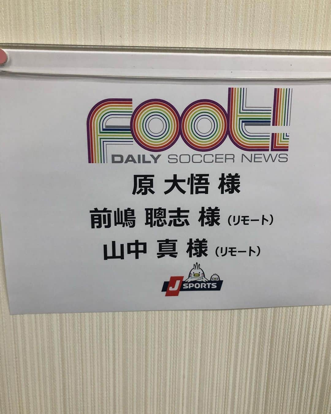 原大悟のインスタグラム：「今日はすごく楽しく、かつ勉強になる収録。金曜お楽しみに！ #jsports #foot」