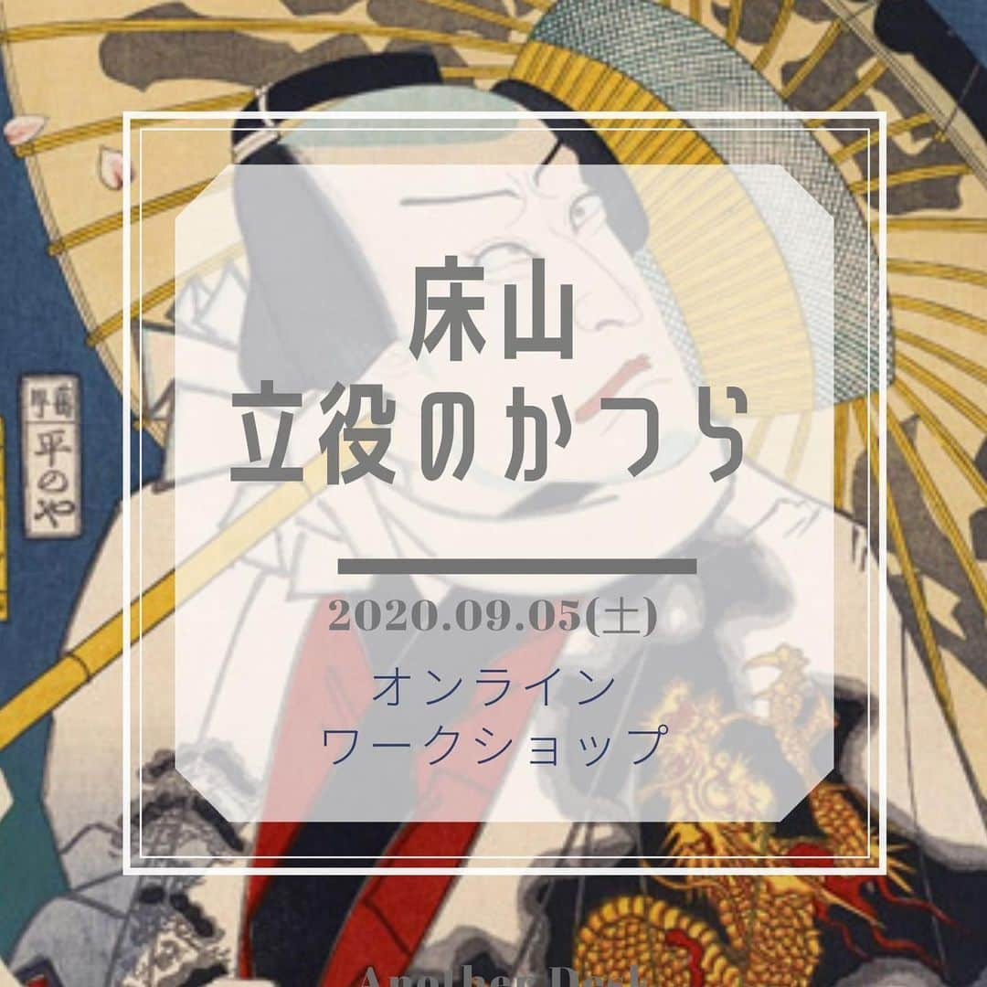 純矢ちとせさんのインスタグラム写真 - (純矢ちとせInstagram)「「職人」を学ぼう！～日本の心意気～ オンラインワークショップ　﻿ 第２弾 第２回　『床山〜立役のかつら〜』﻿ ９月５日（土）開催！﻿ Join us for the live online artisan workshop series: ﻿ Wig Artisan - male wigs - ﻿ 参加者受け付けております♪﻿ ⭐️ 歌舞伎、日本舞踊、時代劇のかつらをつくる職人「床山」さんのディープな世界をオンラインで生配信！今回のテーマは男性「立役」のかつら。かつらを作る工程を生で見れる貴重な機会をお見逃しなく♪﻿ In this WS, traditional wig artisan Mr. Kanehisa Ohsawa will do a live demonstration of creating a wig for male characters (used in kabuki and traditional dance). We will also be interviewing him about his artistry and life philosophy. ﻿ ﻿ 第２回『床山〜立役〜』Part 2: Male Wigs ﻿ 2020/09/05（土 Sat）13:00/16:00/19:00*﻿  *19:00 will be held in both Japanese and English 19時の回は日英で実施﻿ 講師はこの道65年の大ベテラン床山、大澤金久さん。﻿ ﻿ これまで多くの歌舞伎や大河ドラマのかつらを担当し、﻿ その技術を引き継ぐ職人を育てています。ワークショップでは中央区入船の大澤さんの仕事場にお邪魔し、通常では目にすることができないかつら作りの工程を見せていただきます。さらに、後半ではかつら職人としての心意気をインタビューで伺います。﻿ ﻿ ⭐️ お申し込み Workshop Fee﻿ 単発参加 One time participation fee：¥4,000 ﻿ 全３回 Participation fee for all 3 classes：¥10,000 （第1回を見逃した方はアーカイブ映像視聴可能です）﻿ ﻿ ⭐️お申し込みはこちらから！！ Sign up from here! ﻿ https://www.kokoroiki.org/2tokoyama﻿ ﻿ ⭐️ ゲスト　Guest ﻿ 大澤金久さん Kanehisa Ohsawa ﻿ ⭐️ ナビゲーター　MCs ﻿ 日本語版：純矢ちとせ Chitose Junya (Japanese 13:00 and 16:00)﻿ 日英バイリンガル版：山縣美礼 Mirei Yamagata (19:00) ﻿ ﻿ 床山編〜隈取り〜　第３回は10月3日（土）に実施します！﻿ Part 3 will be held on October 3rd!. . . #traditional #theater #japanesetheater #kabuki #日本舞踊 #artisans #職人 #歌舞伎 #伝統芸能 #床山 #wigs #japan  #純矢ちとせ」9月1日 21時11分 - junya_chitose_official